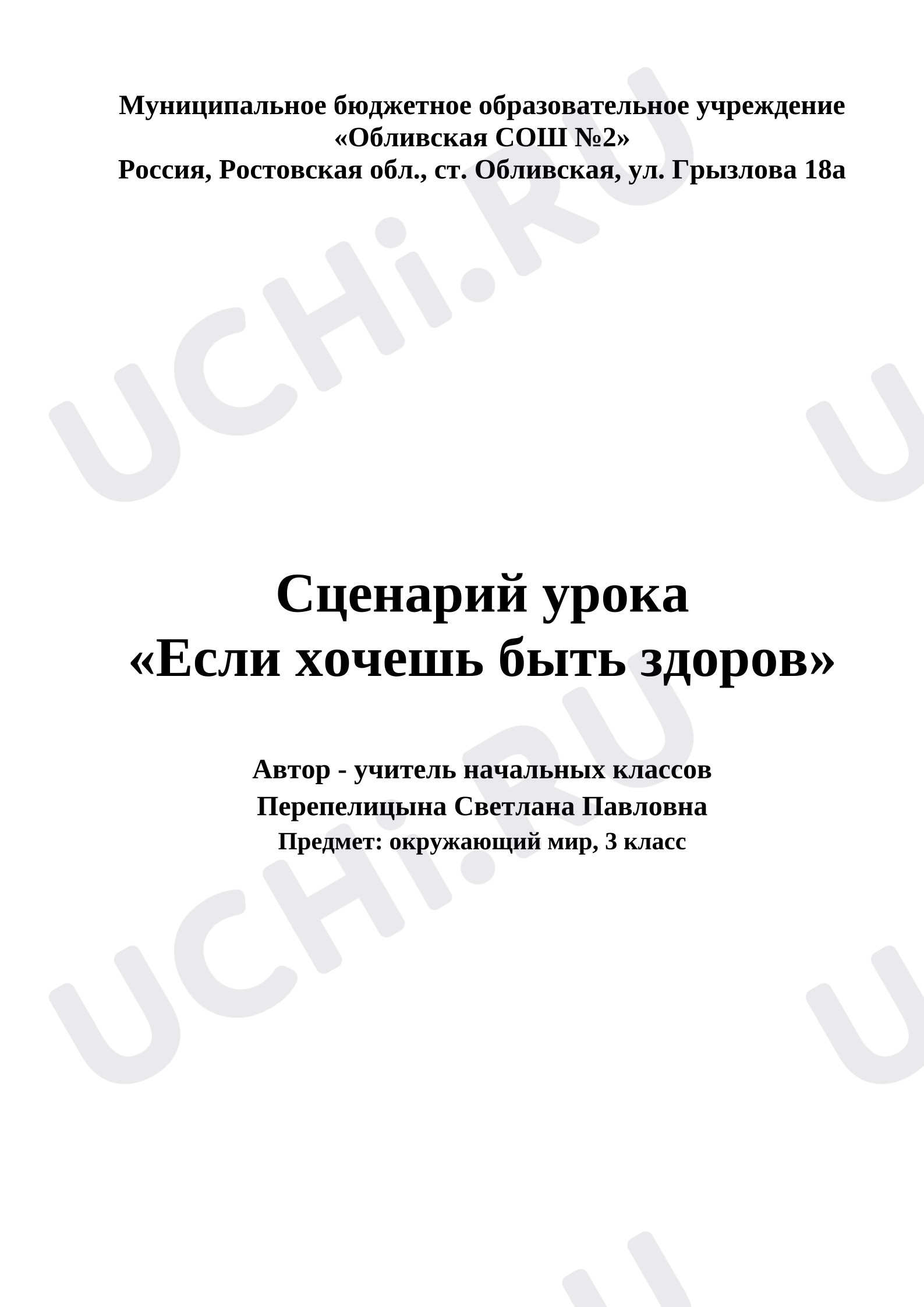 Предпросмотр материала План урока окружающего мира «Если хочешь быть здоров»