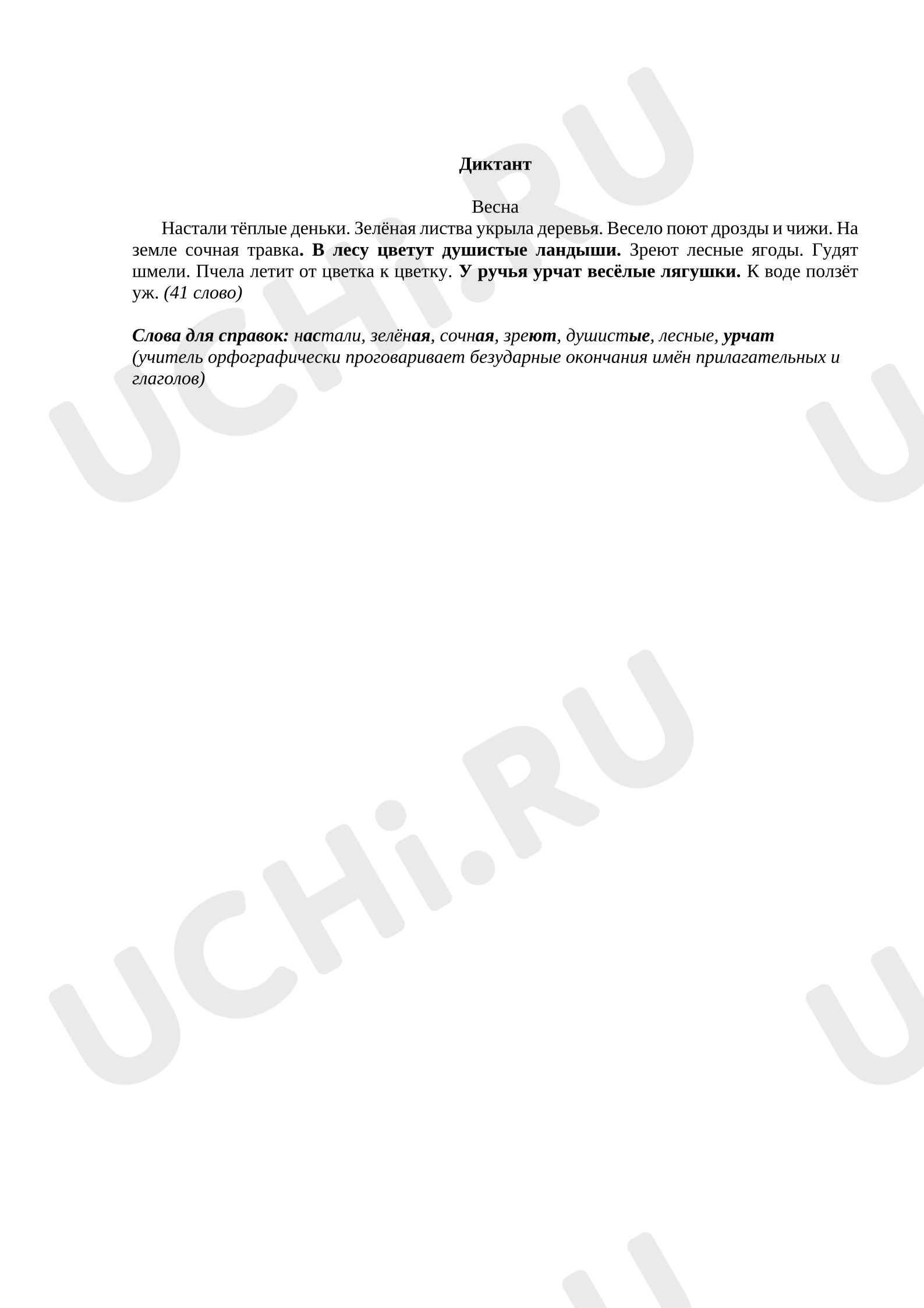 Предпросмотр материала Русский язык, диктант на изученные орфограммы.
