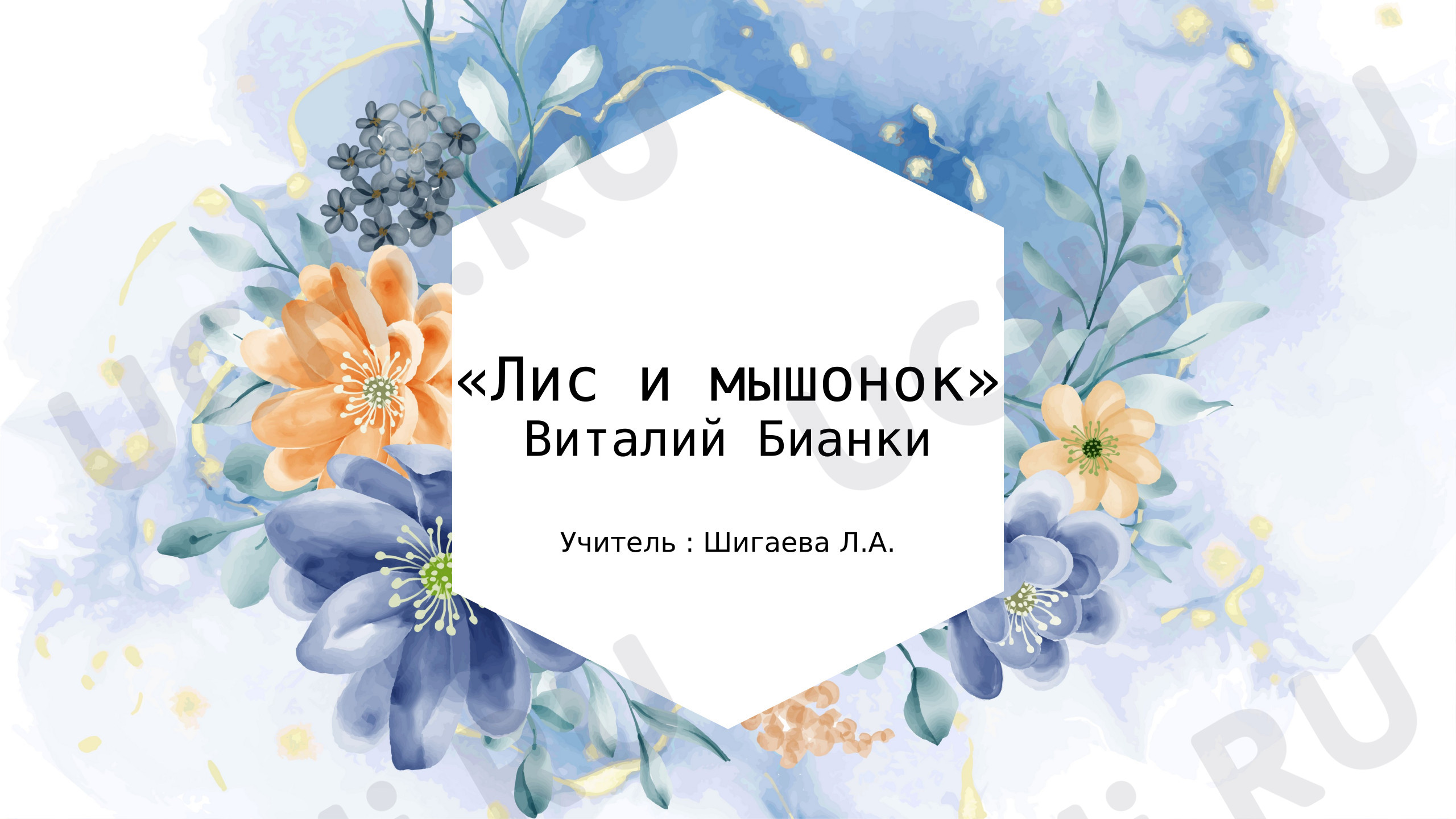 Предпросмотр материала Презентация к уроку литературного чтения. Лис и мышонок