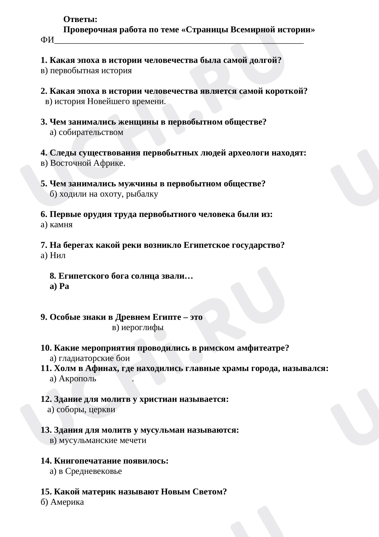 Предпросмотр материала Проверочная работа по окружающему миру по теме «Страницы Всемирной истории».