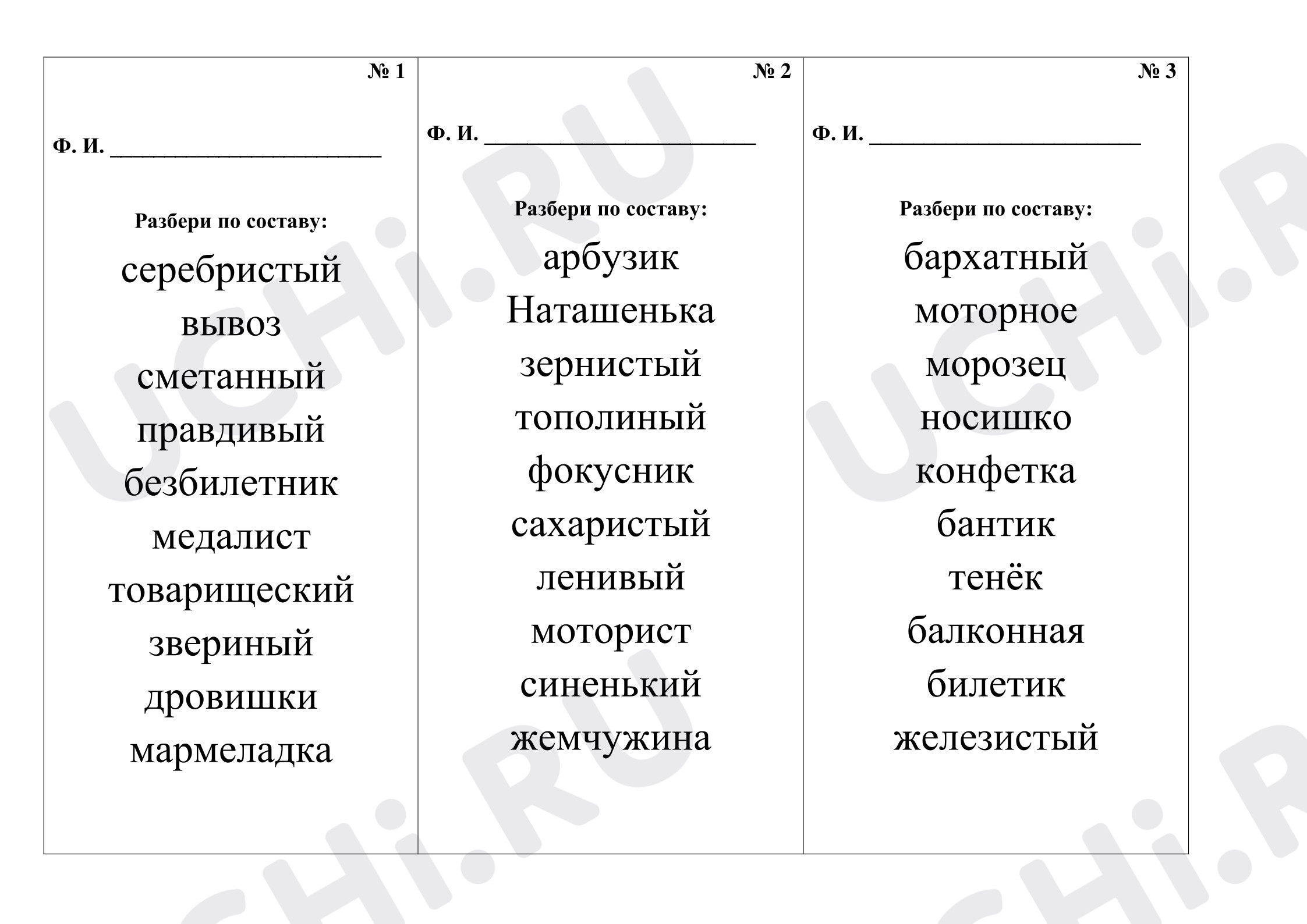 Предпросмотр материала Рабочий лист к уроку русского языка. Разбор слов по составу.