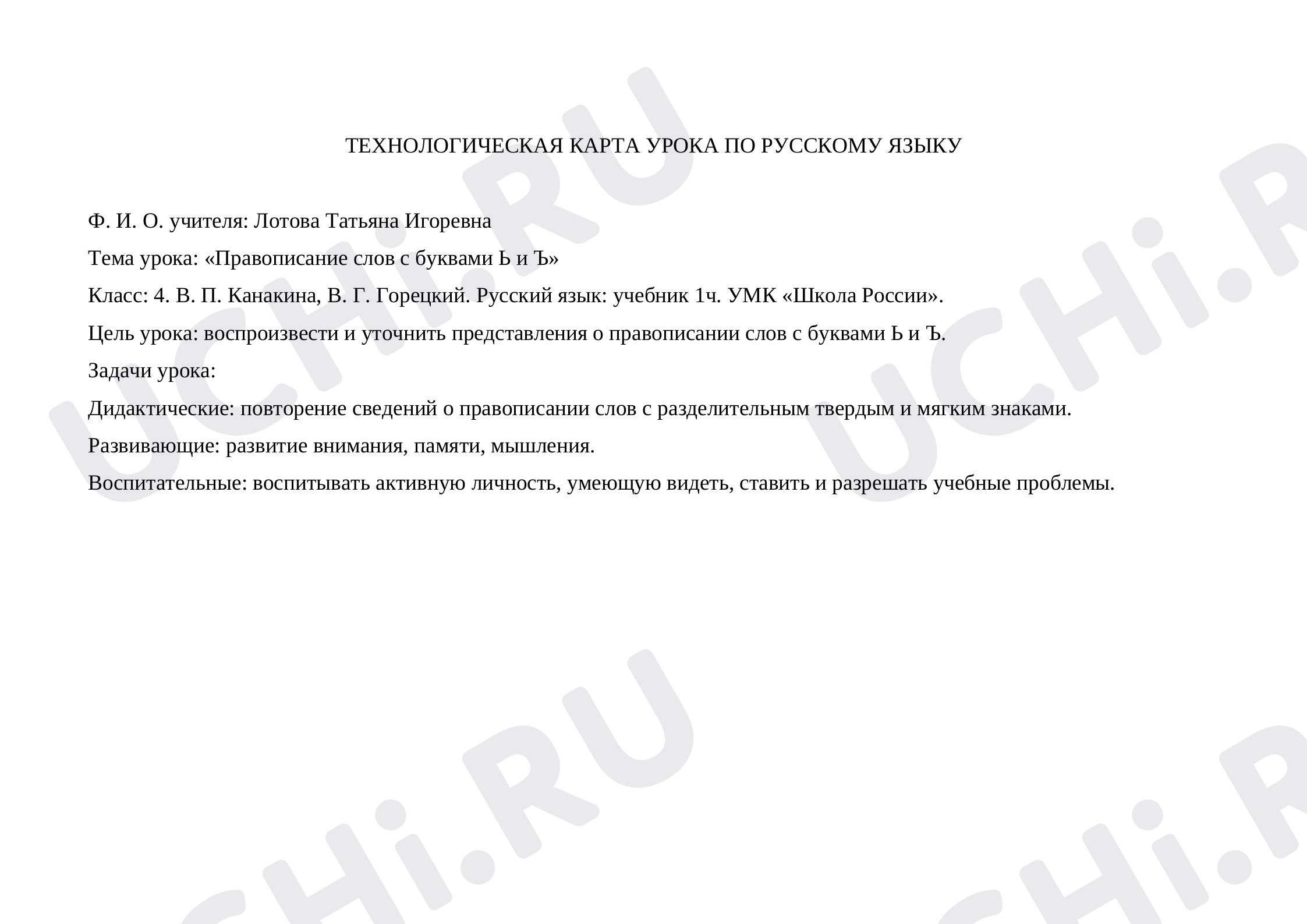 Предпросмотр материала Технологическая карта по русскому языку. Правописание слов с Ь и Ъ.