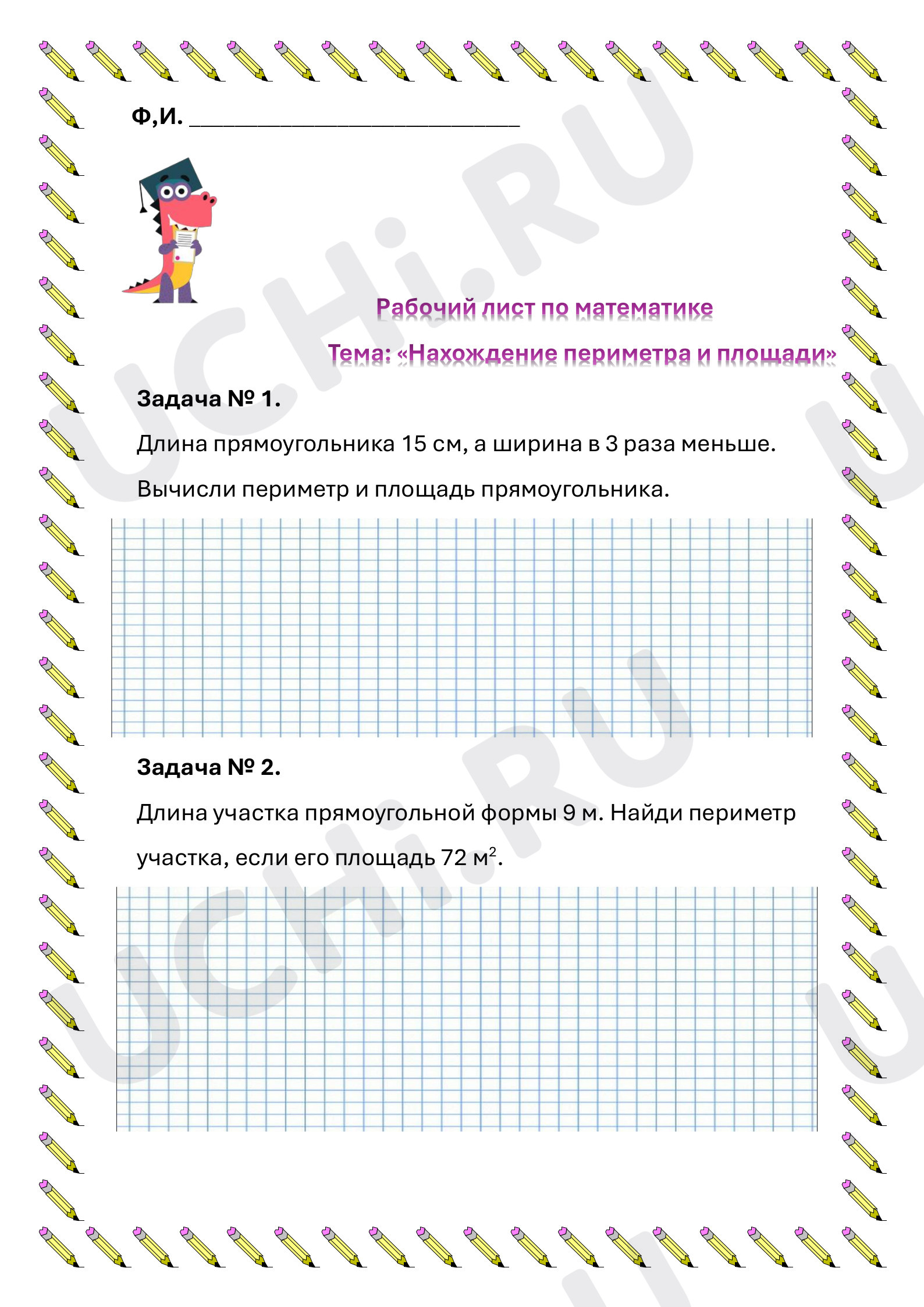 Предпросмотр материала Рабочий лист к уроку математики по теме: Решение задач на нахождение периметра и площади прямоугольника (квадрата).