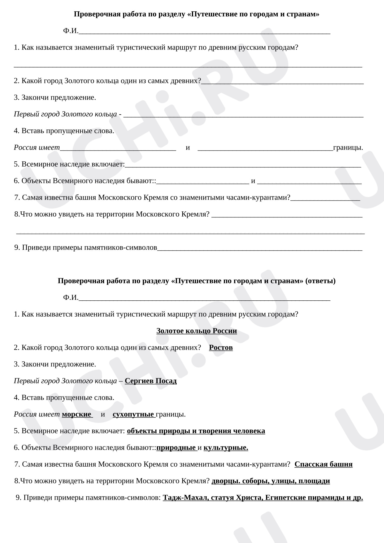 Предпросмотр материала Проверочная работа по разделу «Путешествие по городам и странам»