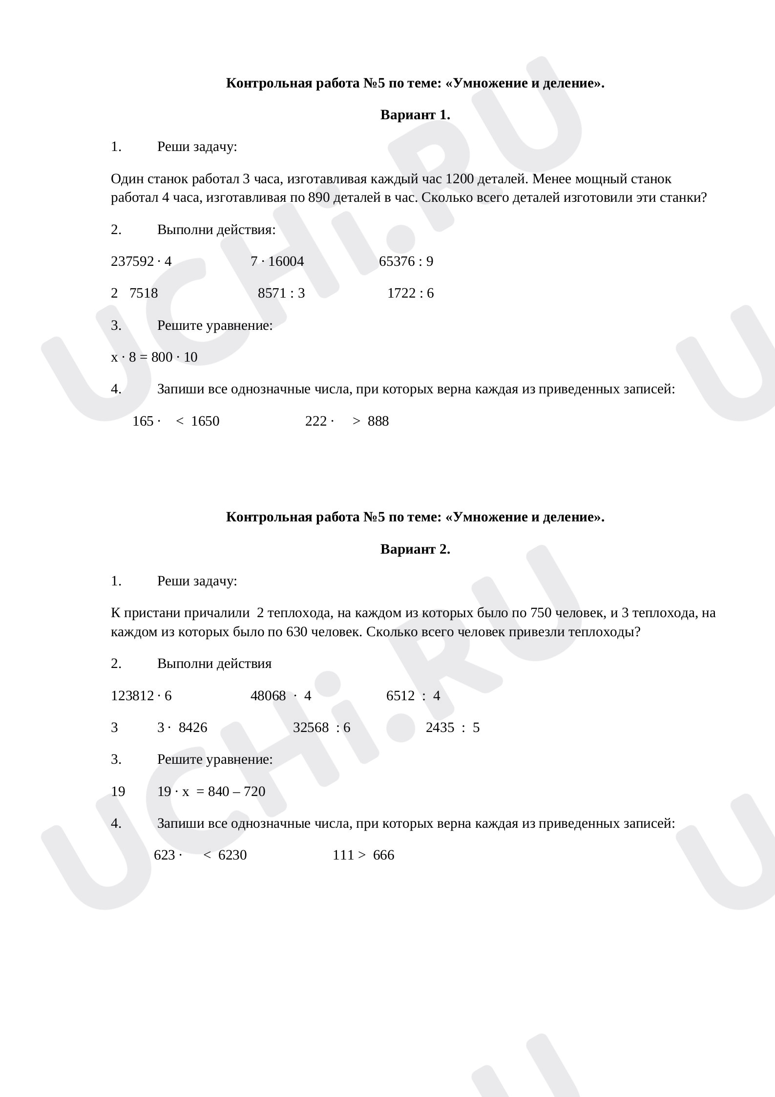 Предпросмотр материала Контрольная работа по математике №5 по теме: «Умножение и деление».