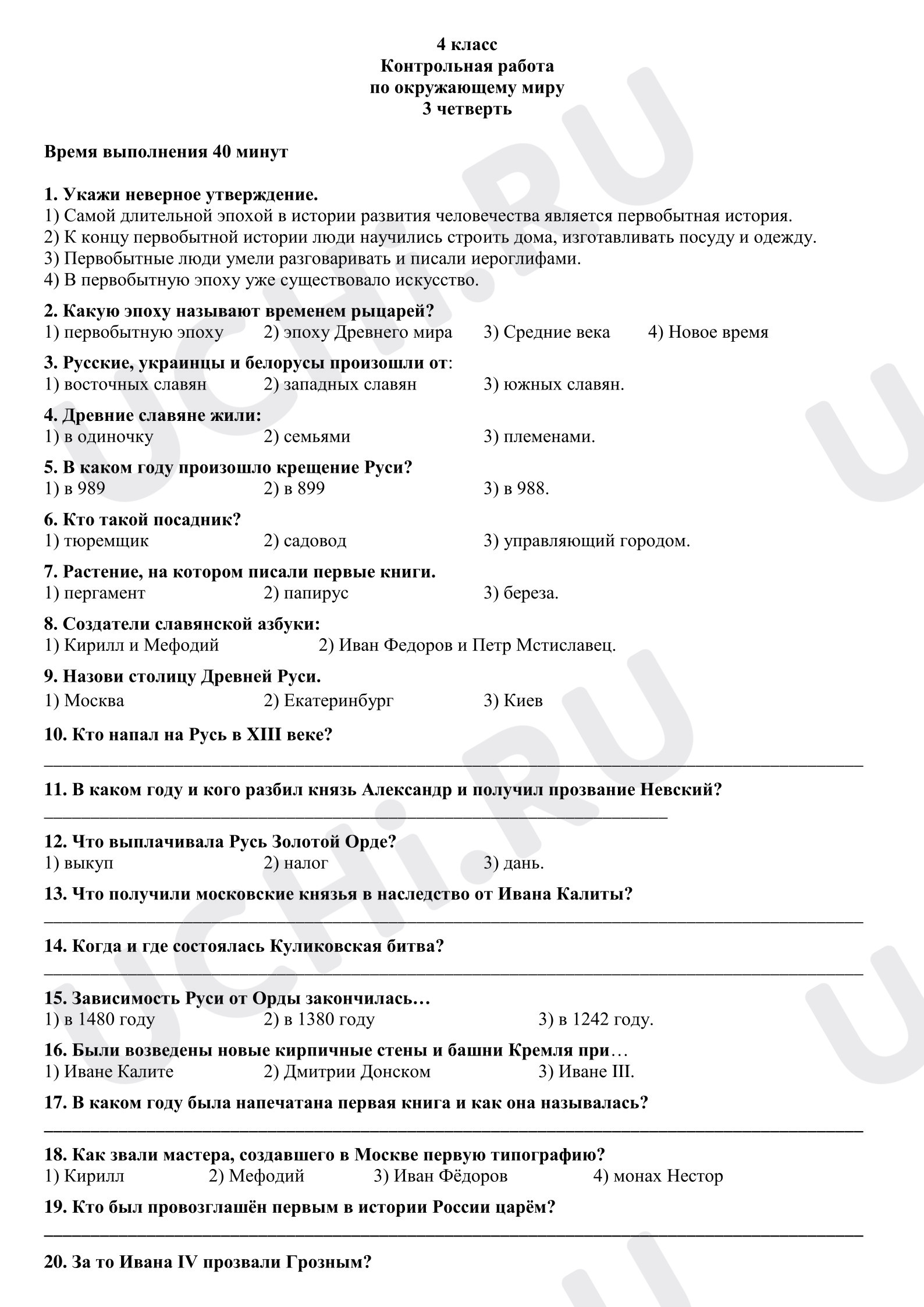 Предпросмотр материала Проверочный тест по окружающему миру.