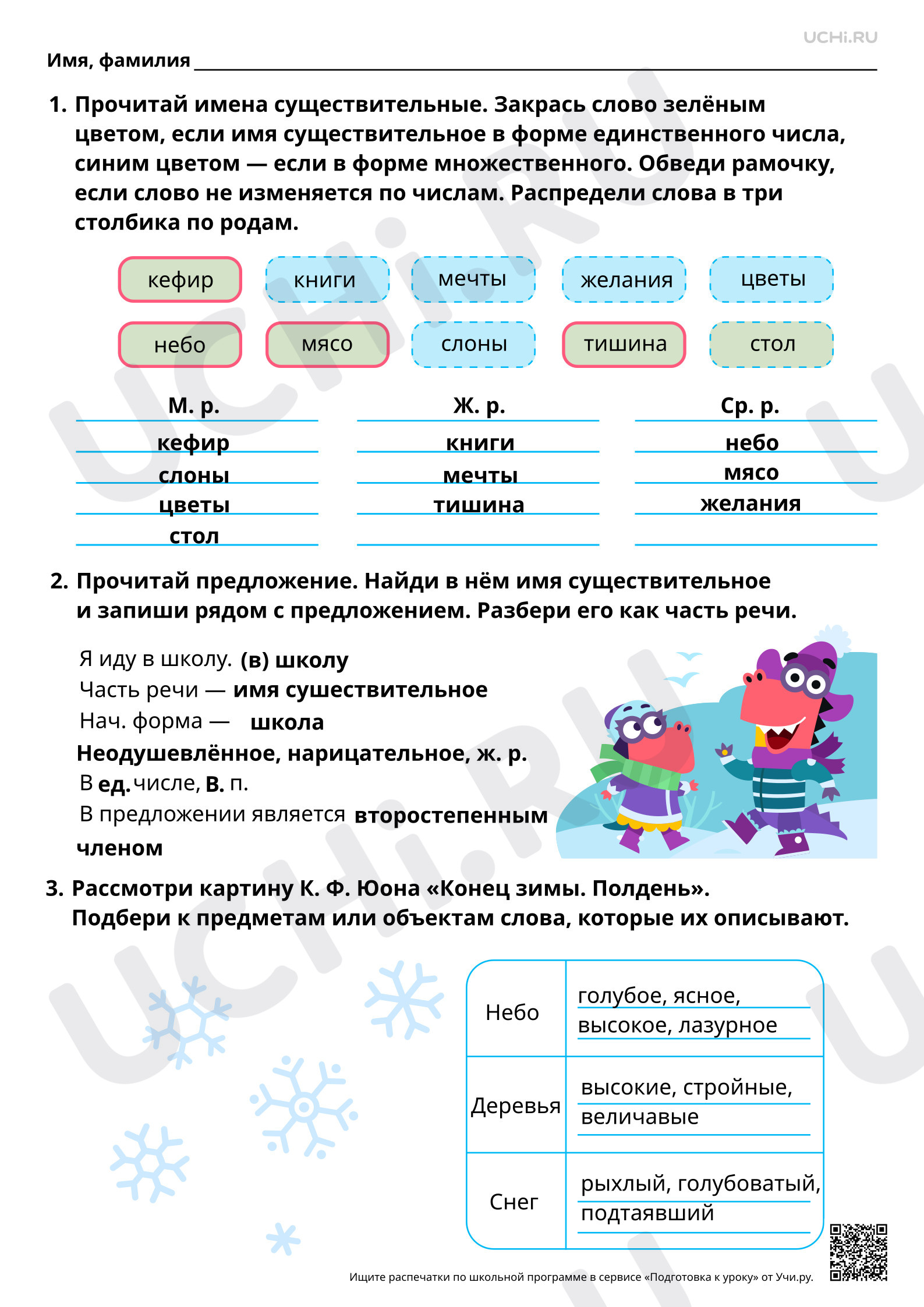 Предпросмотр материала Обобщение знаний об имени существительном. Коллективное составление текста по картине К. Ф. Юона «Конец зимы. Полдень» (по опорным словам). Ответы