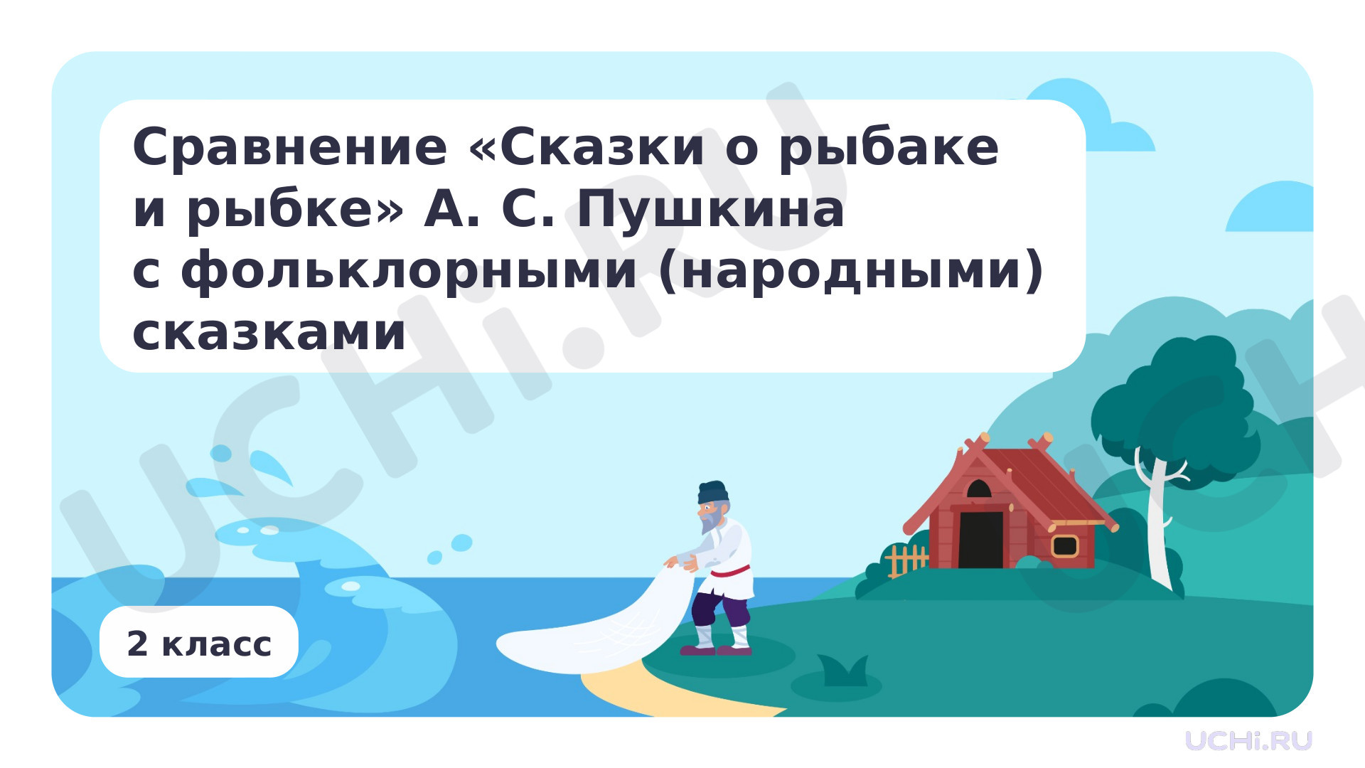 Предпросмотр материала Сравнение сказки А.С. Пушкина «Сказка о рыбаке и рыбке» с фольклорными (народными) сказками