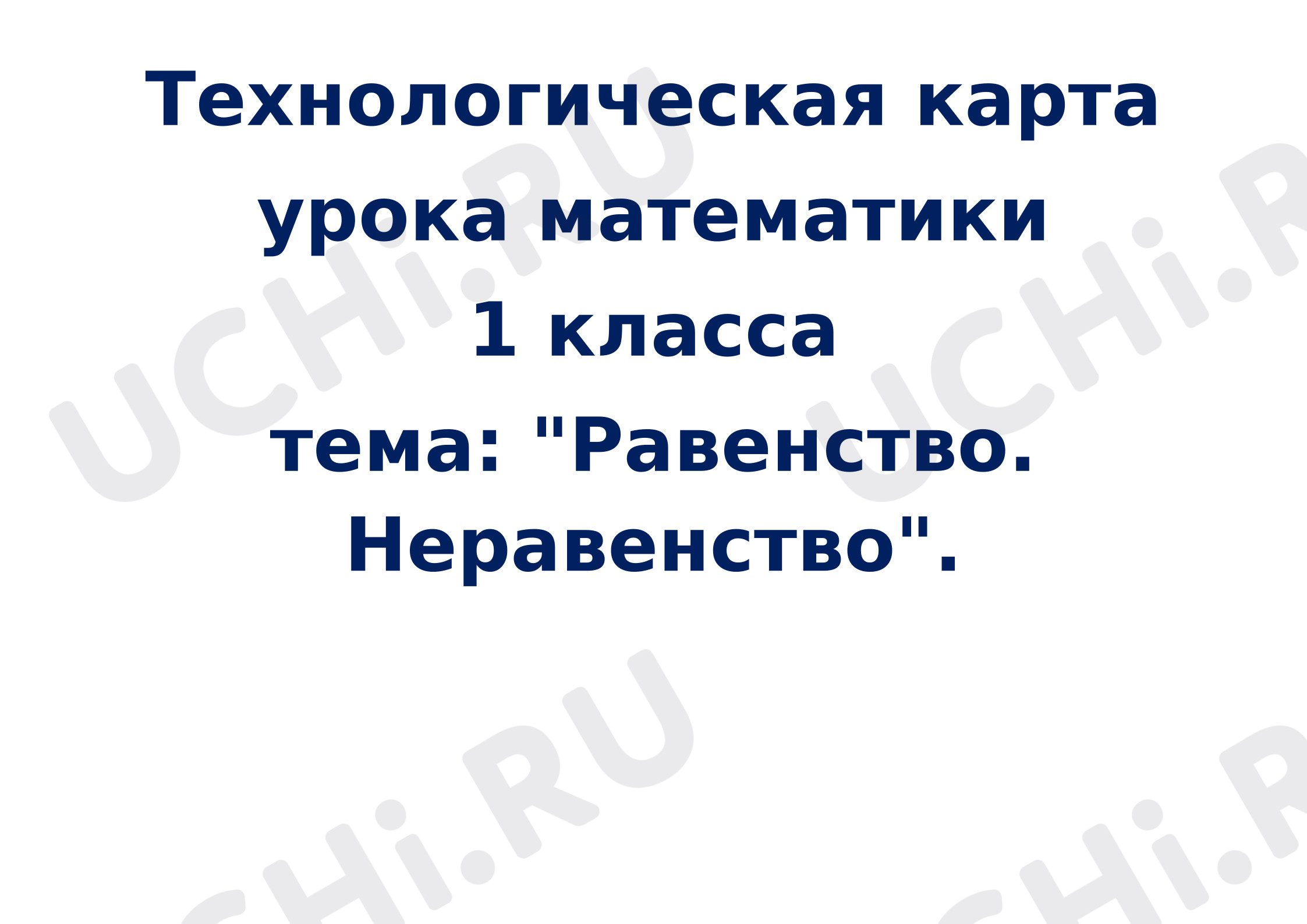 Предпросмотр материала План урока математики. Равенство. Неравенство.