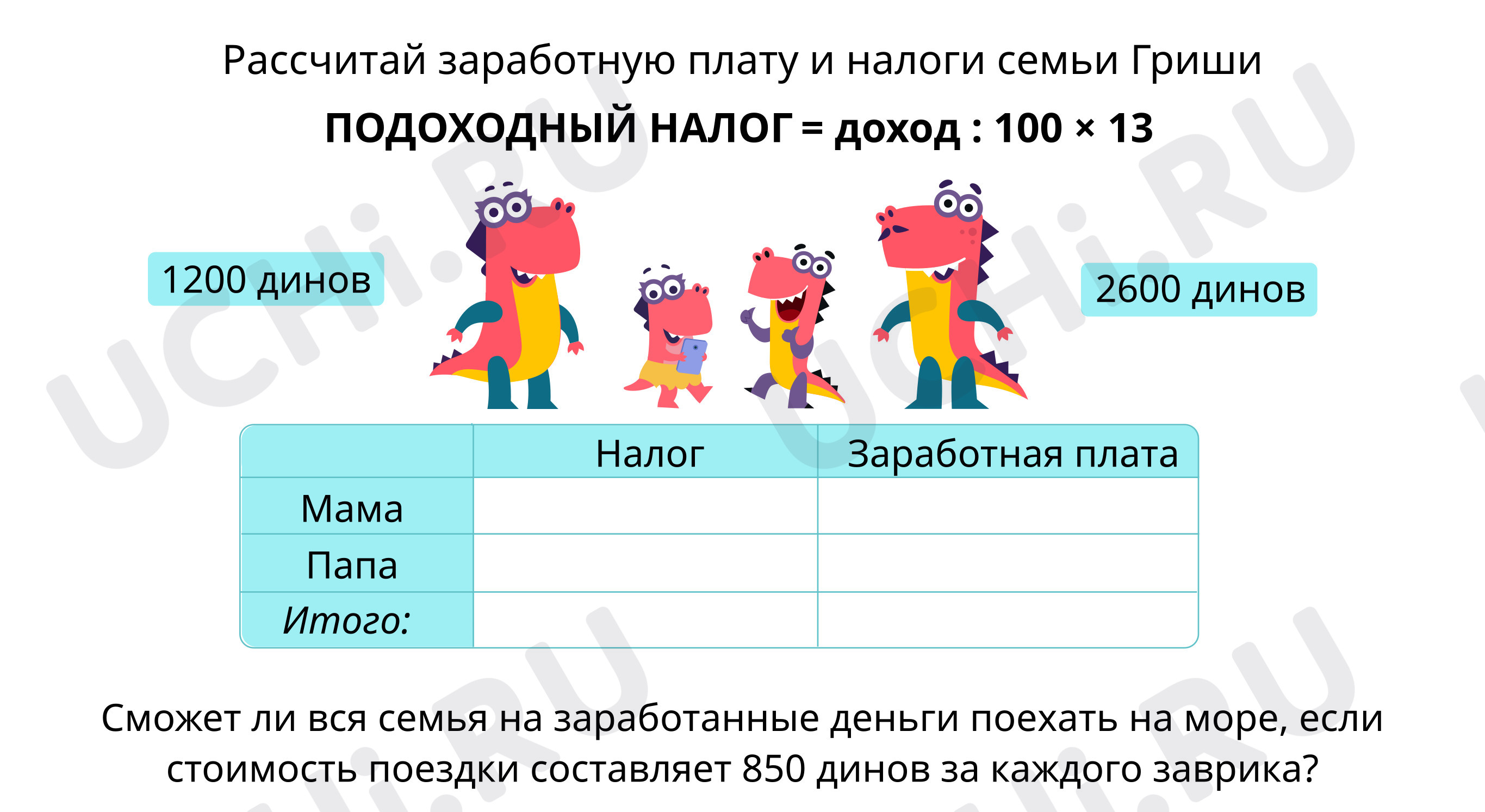 Предпросмотр материала Рассчитай заработную плату и налоги