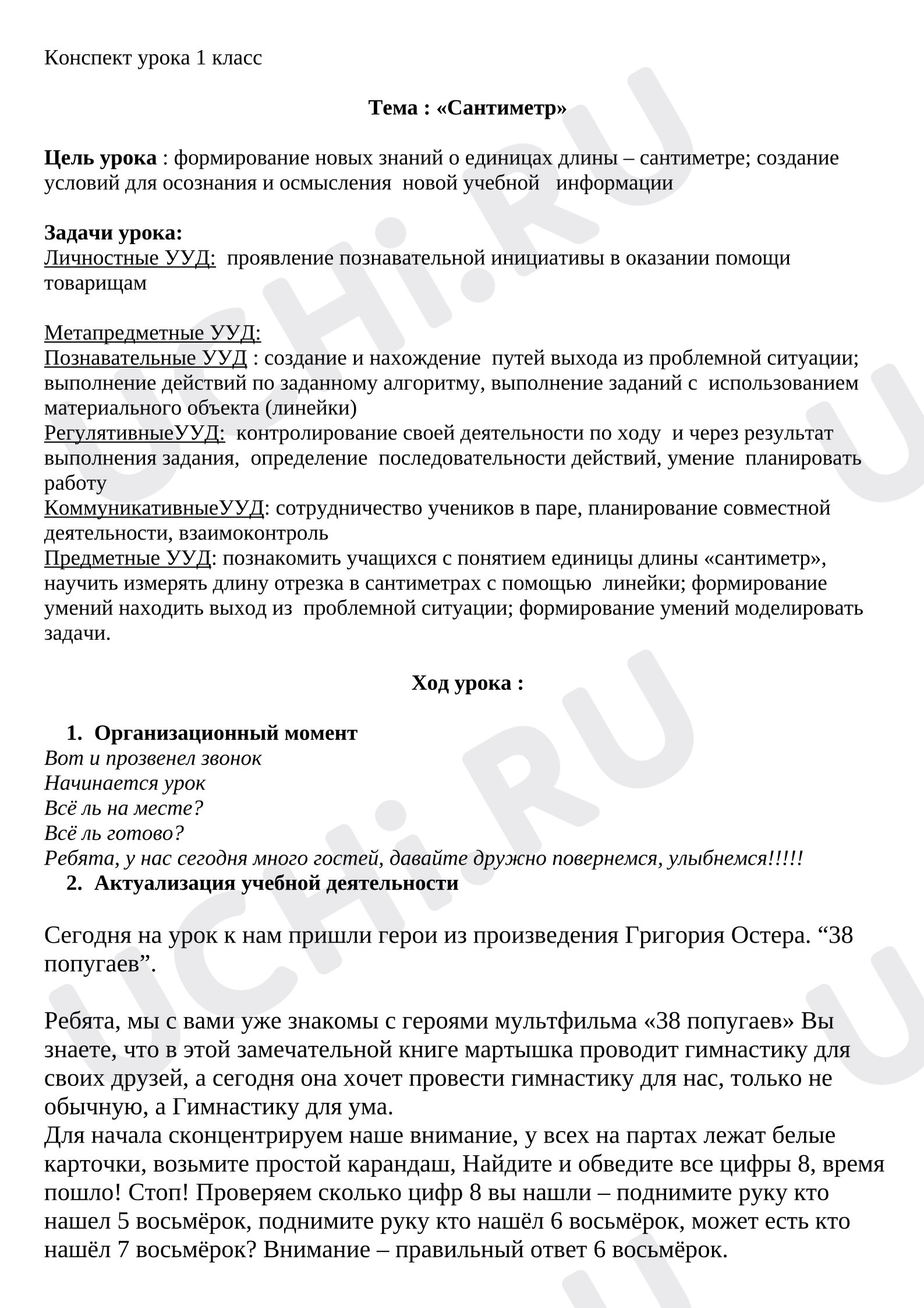 Предпросмотр материала План урока математики. Сантиметр.