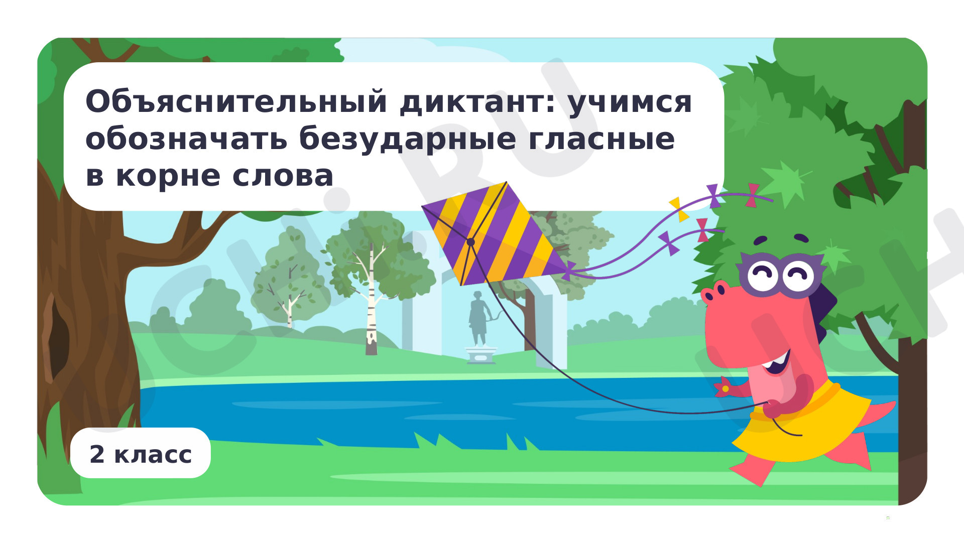 Предпросмотр материала Объяснительный диктант: учимся обозначать безударные гласные в корне слова