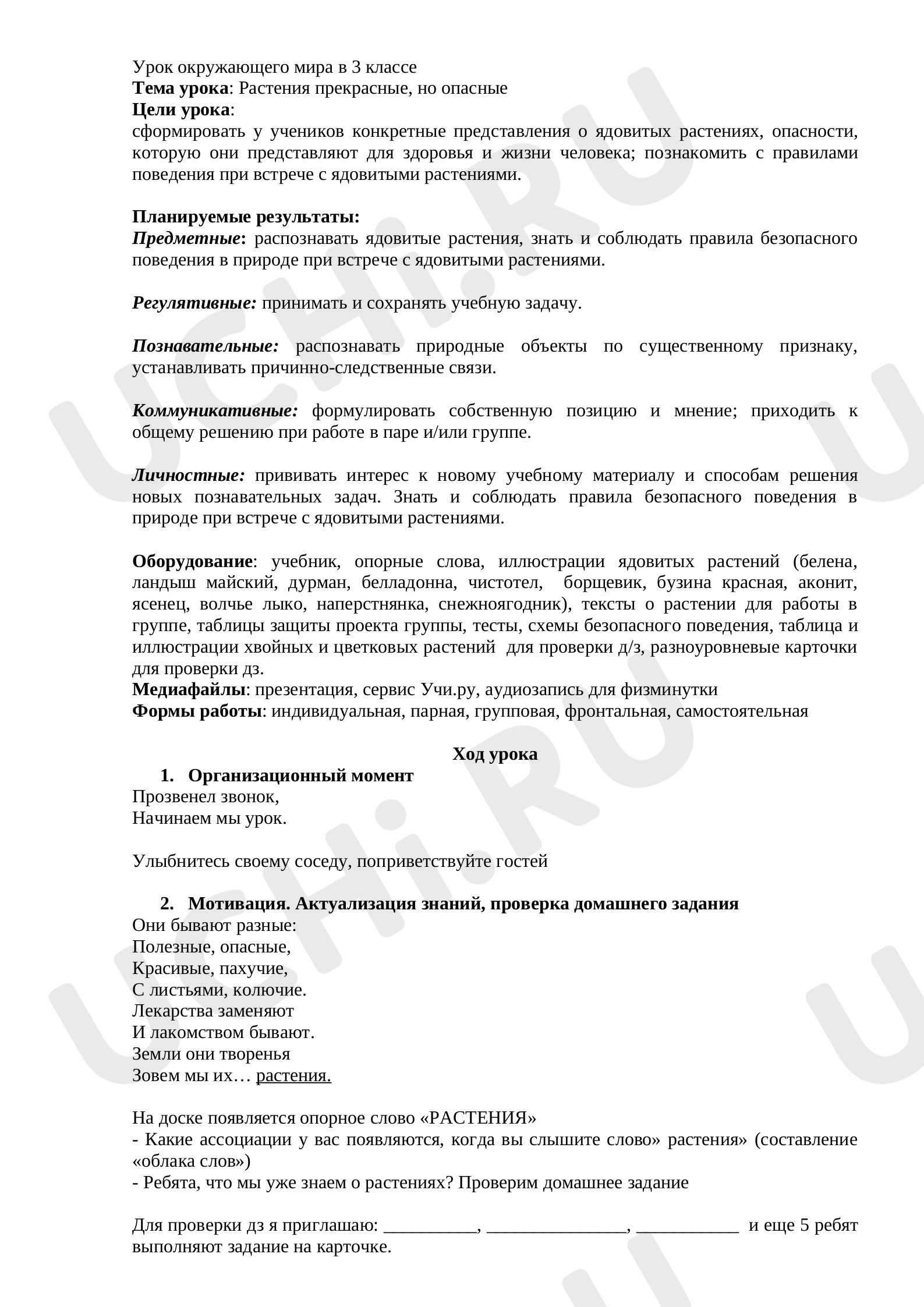 Предпросмотр материала План урока окружающего мира. Растения прекрасные, но опасные.