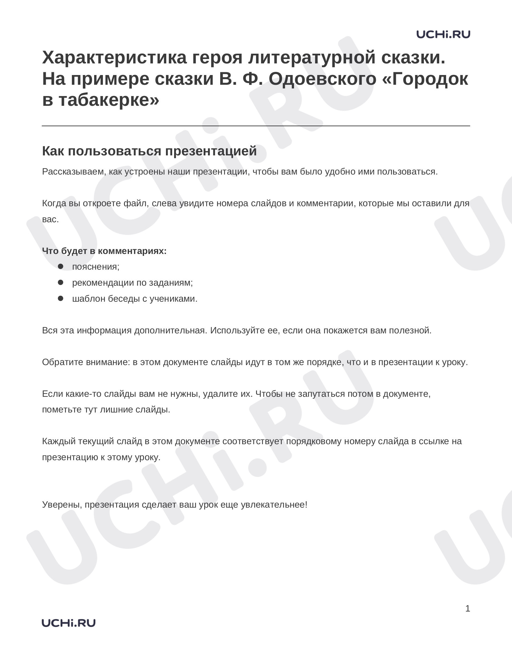 Предпросмотр материала Заметки к презентации «Характеристика героя литературной сказки. На примере сказки В. Ф. Одоевского «Городок в табакерке»»