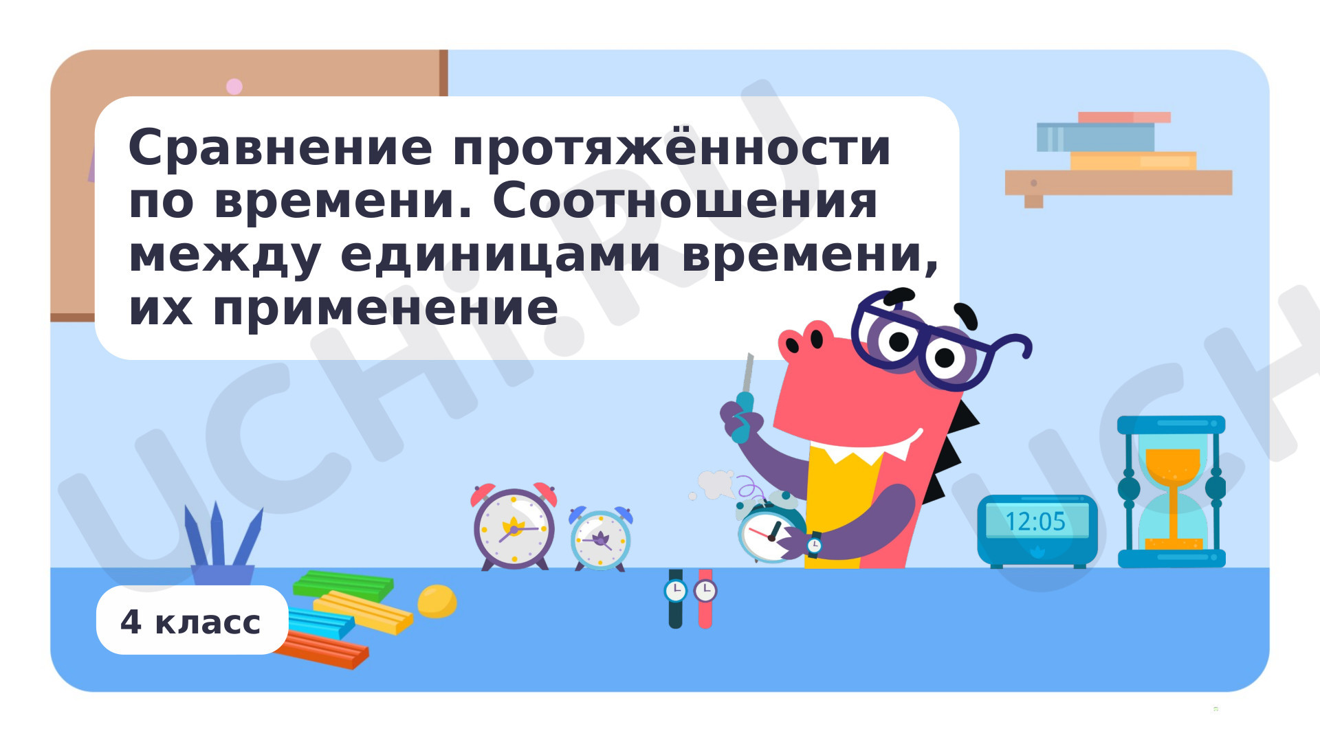 Предпросмотр материала Сравнение протяжённости по времени. Соотношения между единицами времени, их применение
