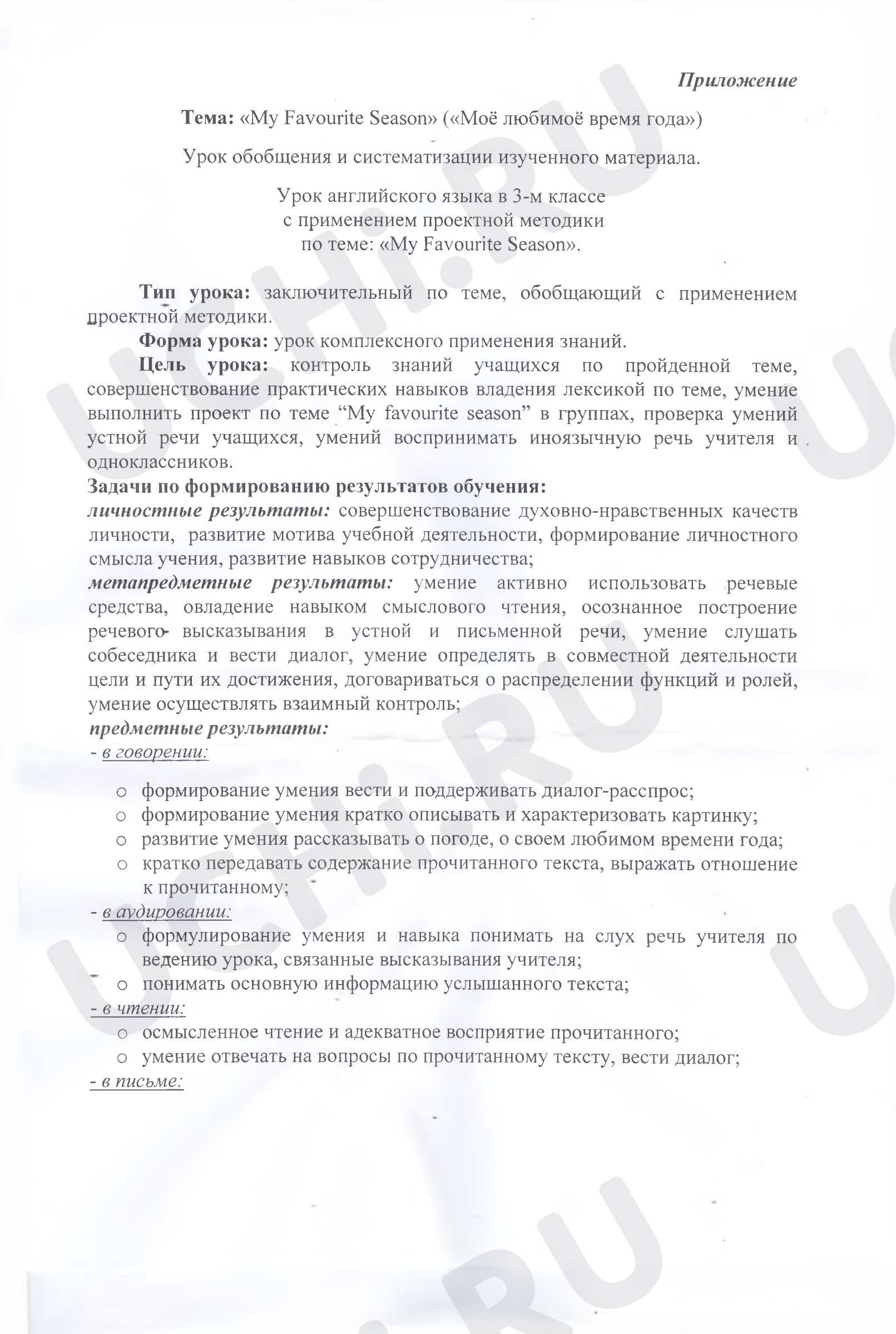 Предпросмотр материала Урок английского языка в 3-м классе с применением проектной методики по теме: «Му Favourite Season». Тип