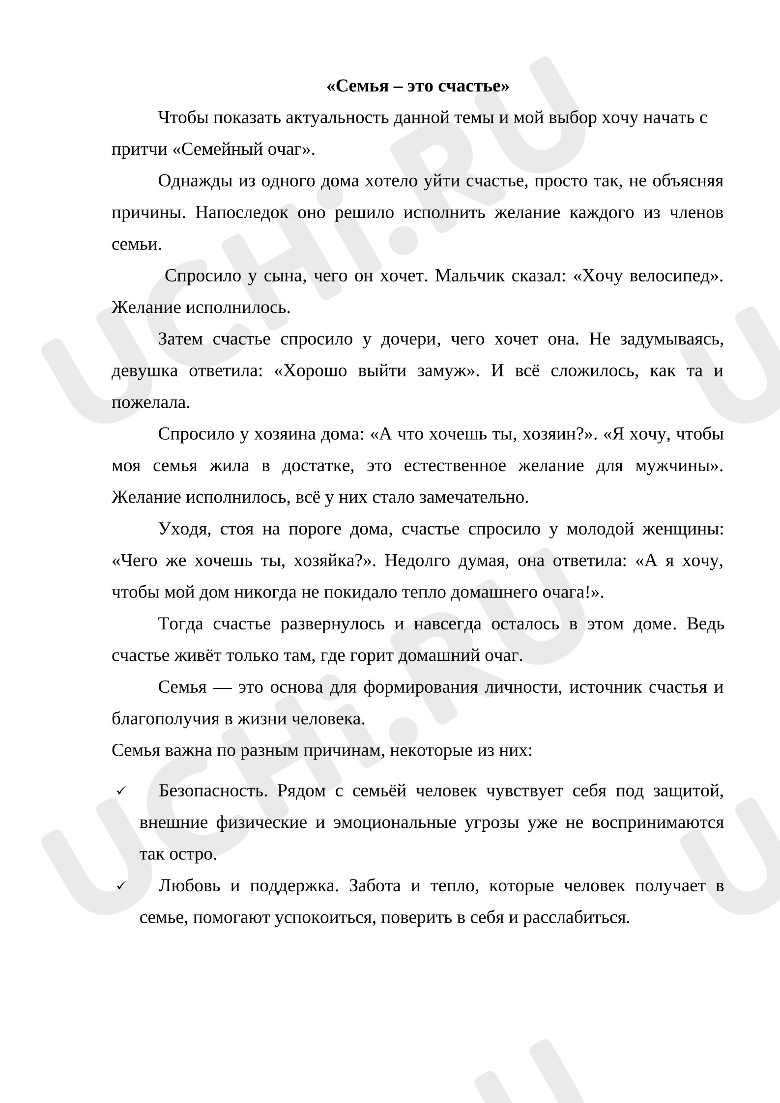 Предпросмотр материала План мероприятия. Семья - это счастье.