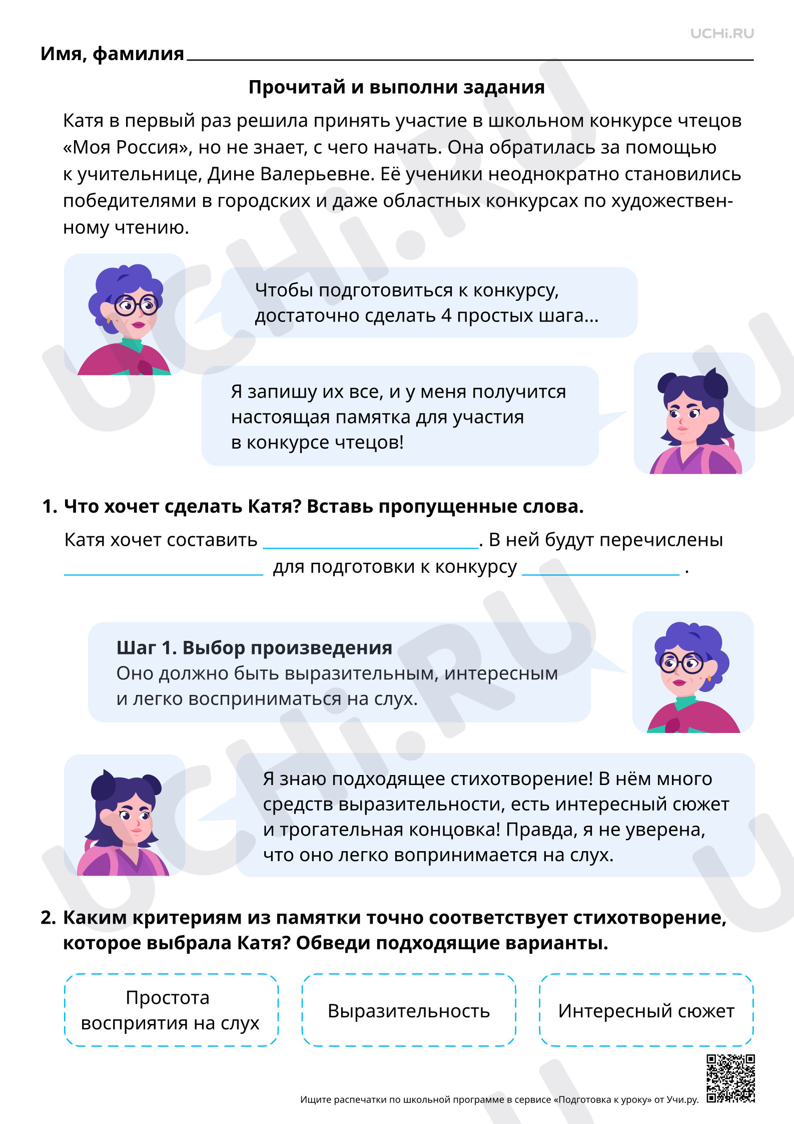 Предпросмотр материала Читательская грамотность. Готовимся к конкурсу чтецов вместе с Диной Валерьевной.
