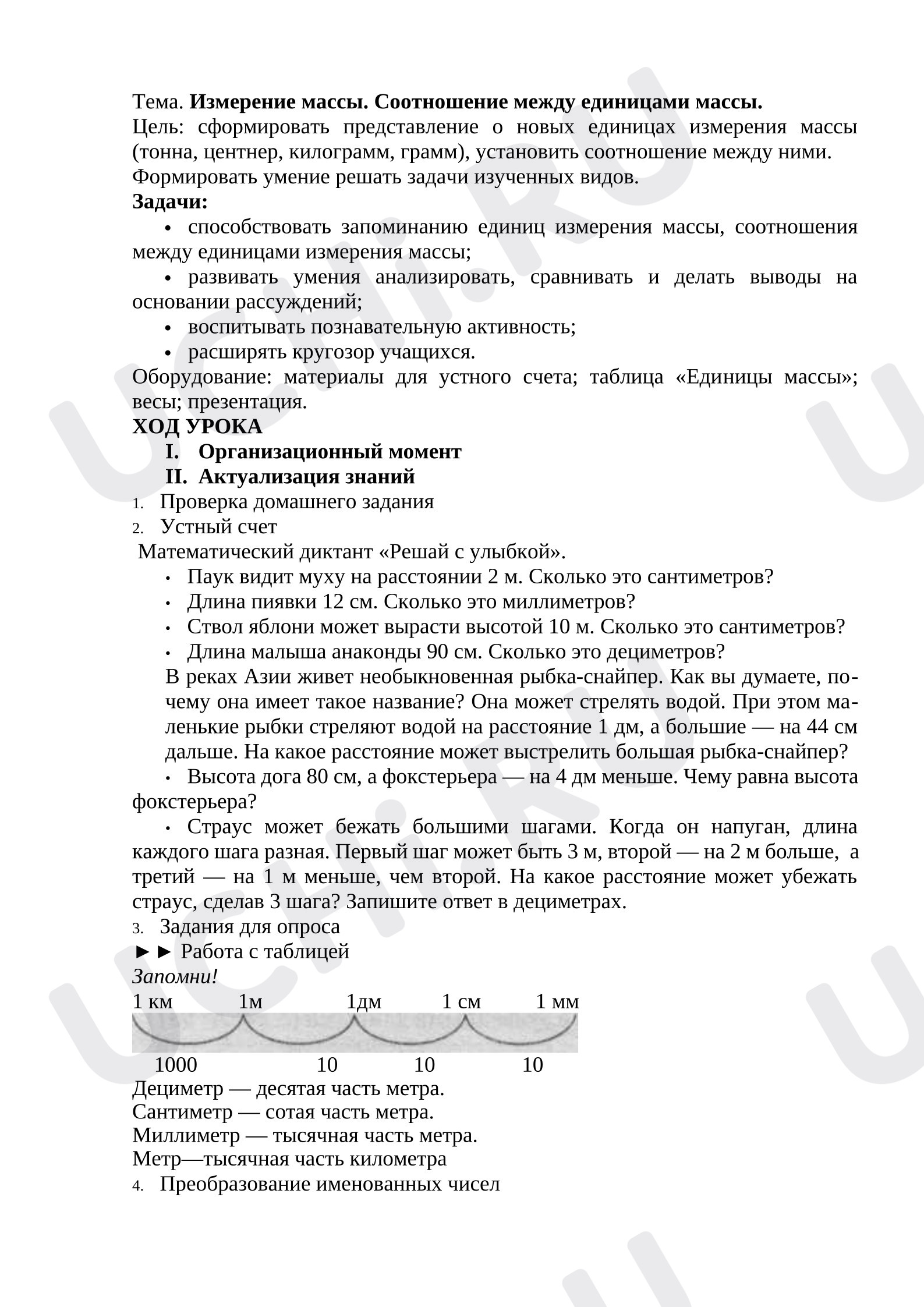 Предпросмотр материала Конспект урока математики. Тема: Измерение массы. Соотношение между единицами массы.