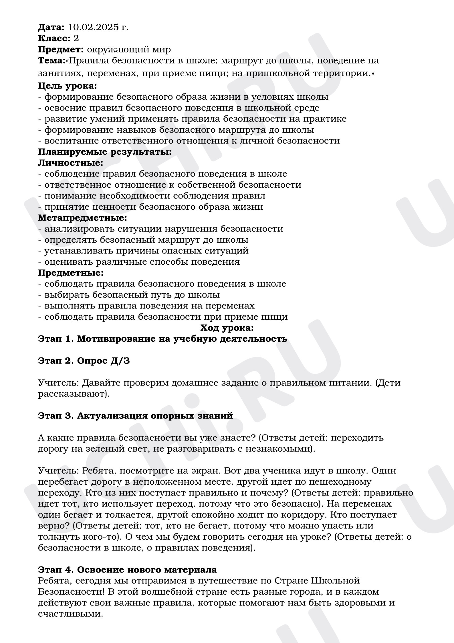 Предпросмотр материала План урока окружающего мира. Правила безопасности в школе