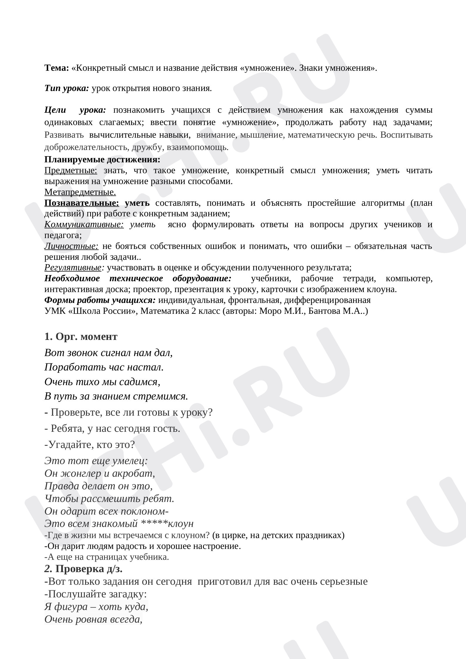 Предпросмотр материала Конкретный смысл и название действия умножение. Знаки умножения