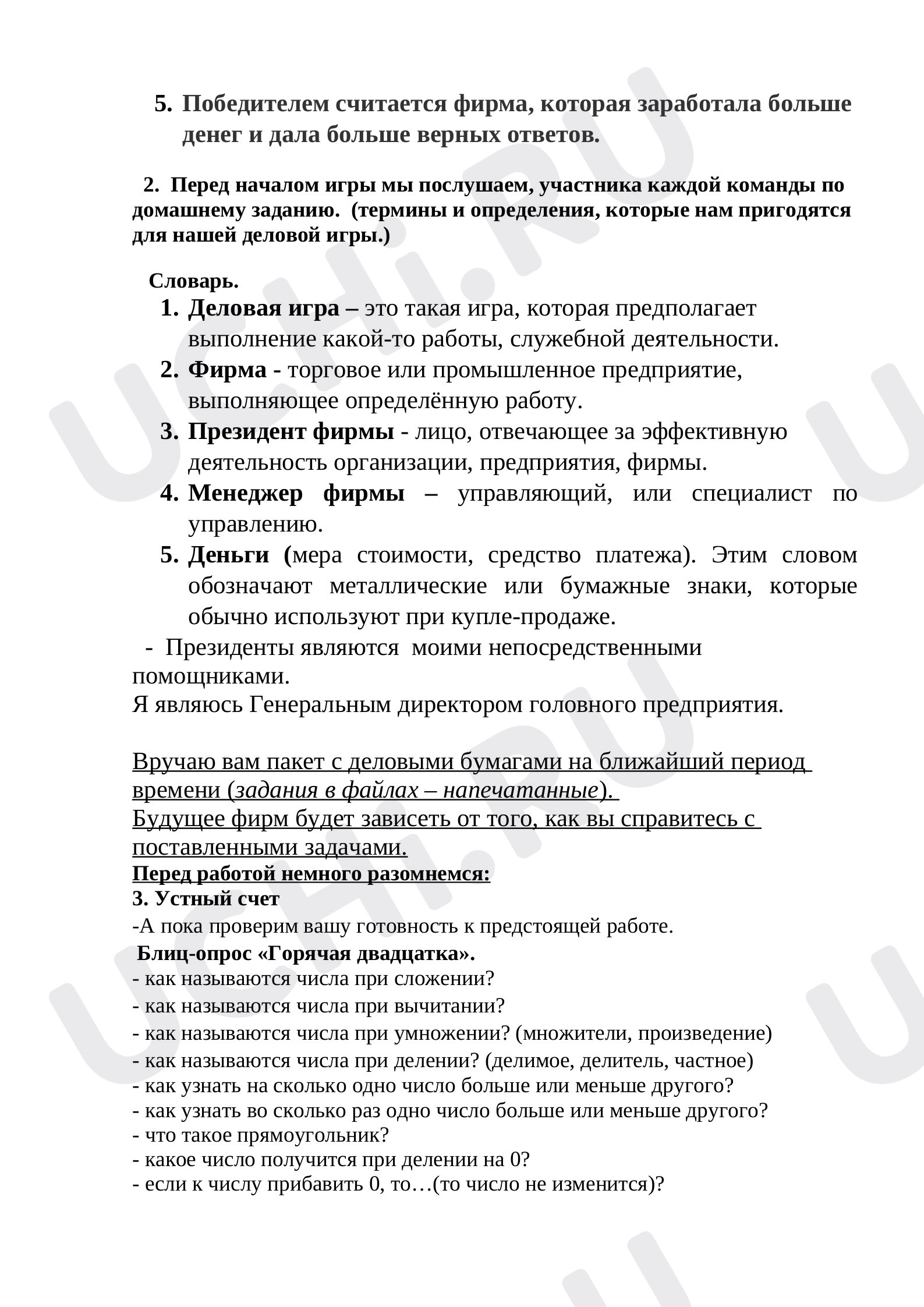 Презентация. Деловая игра. Закрепление. Сложение и вычитание многозначных  чисел.: Арифметические действия: сложение и вычитание | Учи.ру