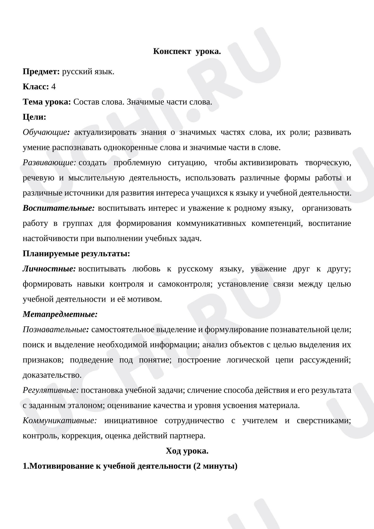 Предпросмотр материала Конспект урока русского языка. Состав слова. Значимые части слова.
