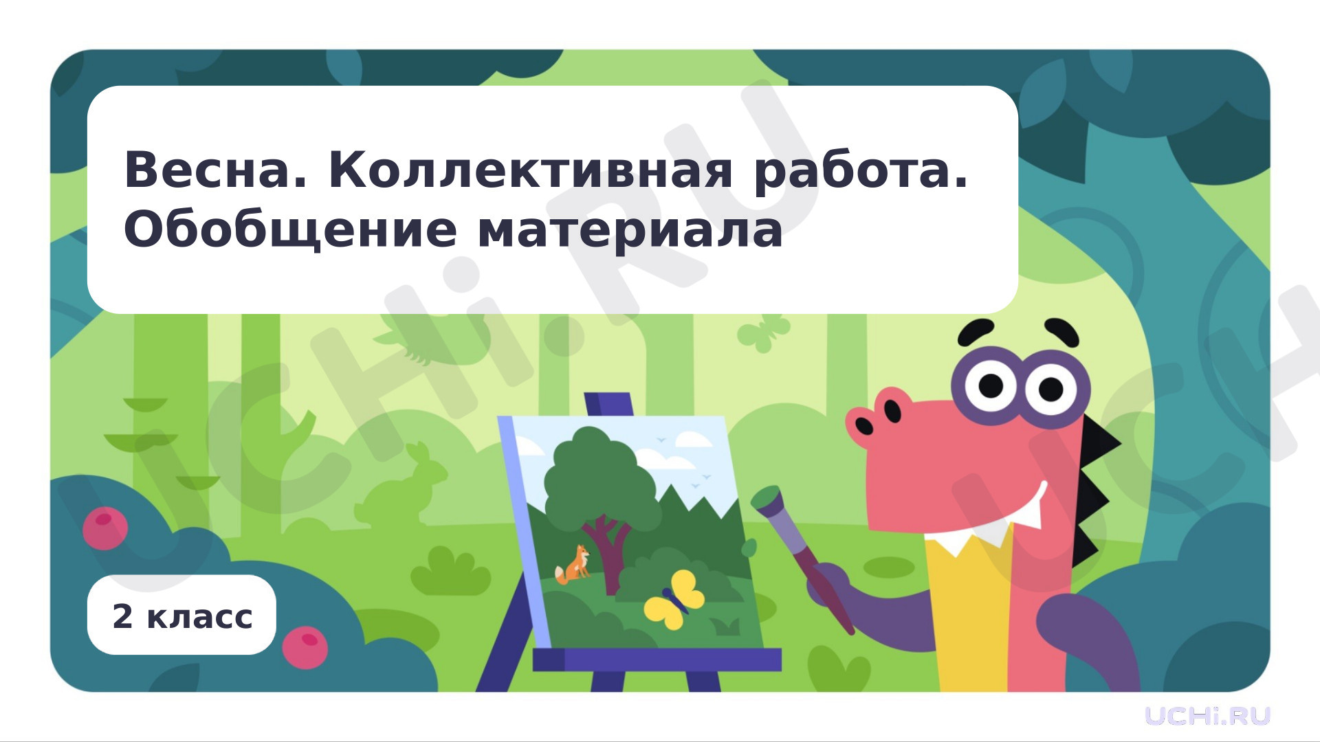 Предпросмотр материала Весна. Коллективная работа. Обобщение материала