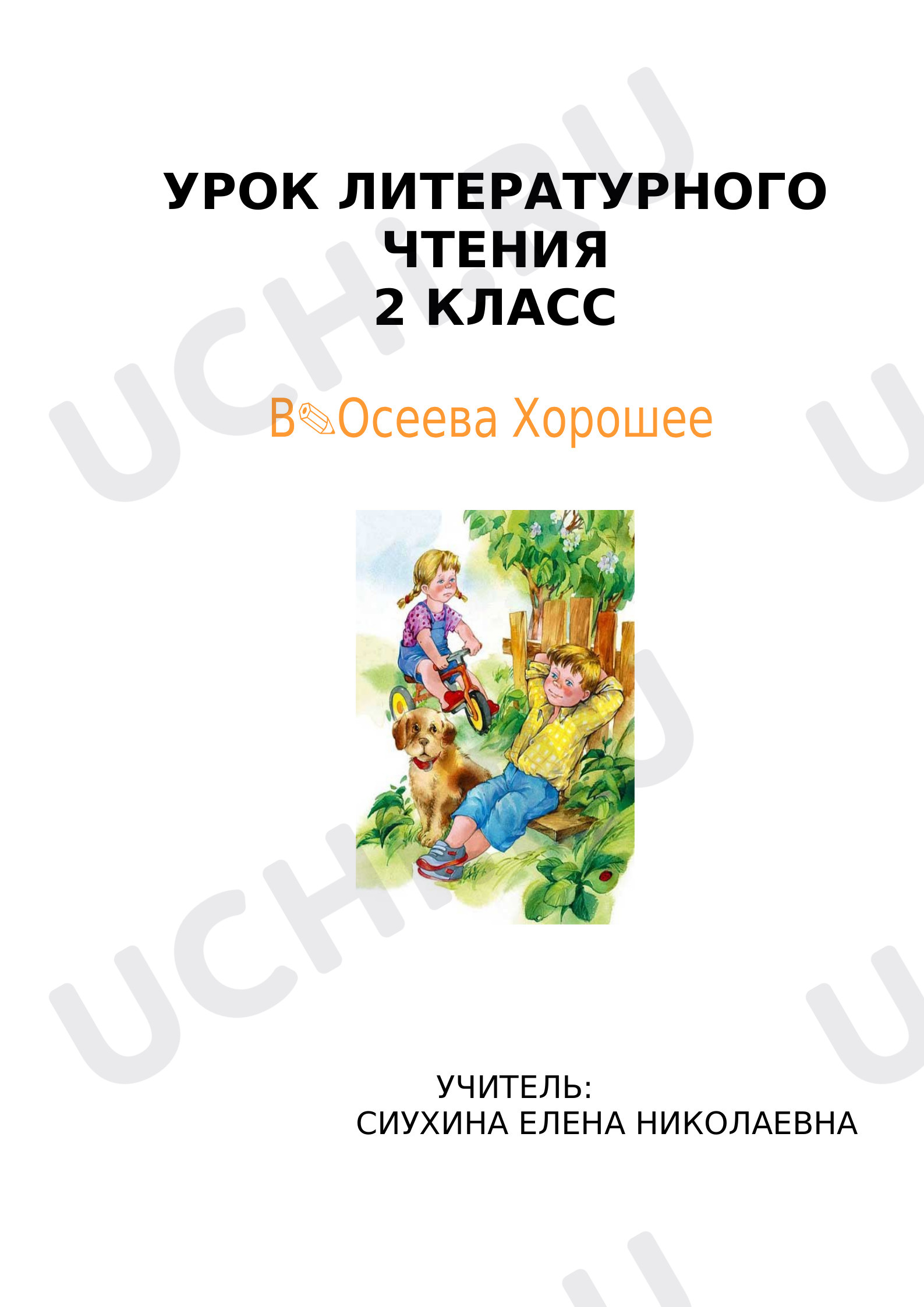 Предпросмотр материала Урок литературного чтения В.Осеева "Хорошее" (конспект урока)