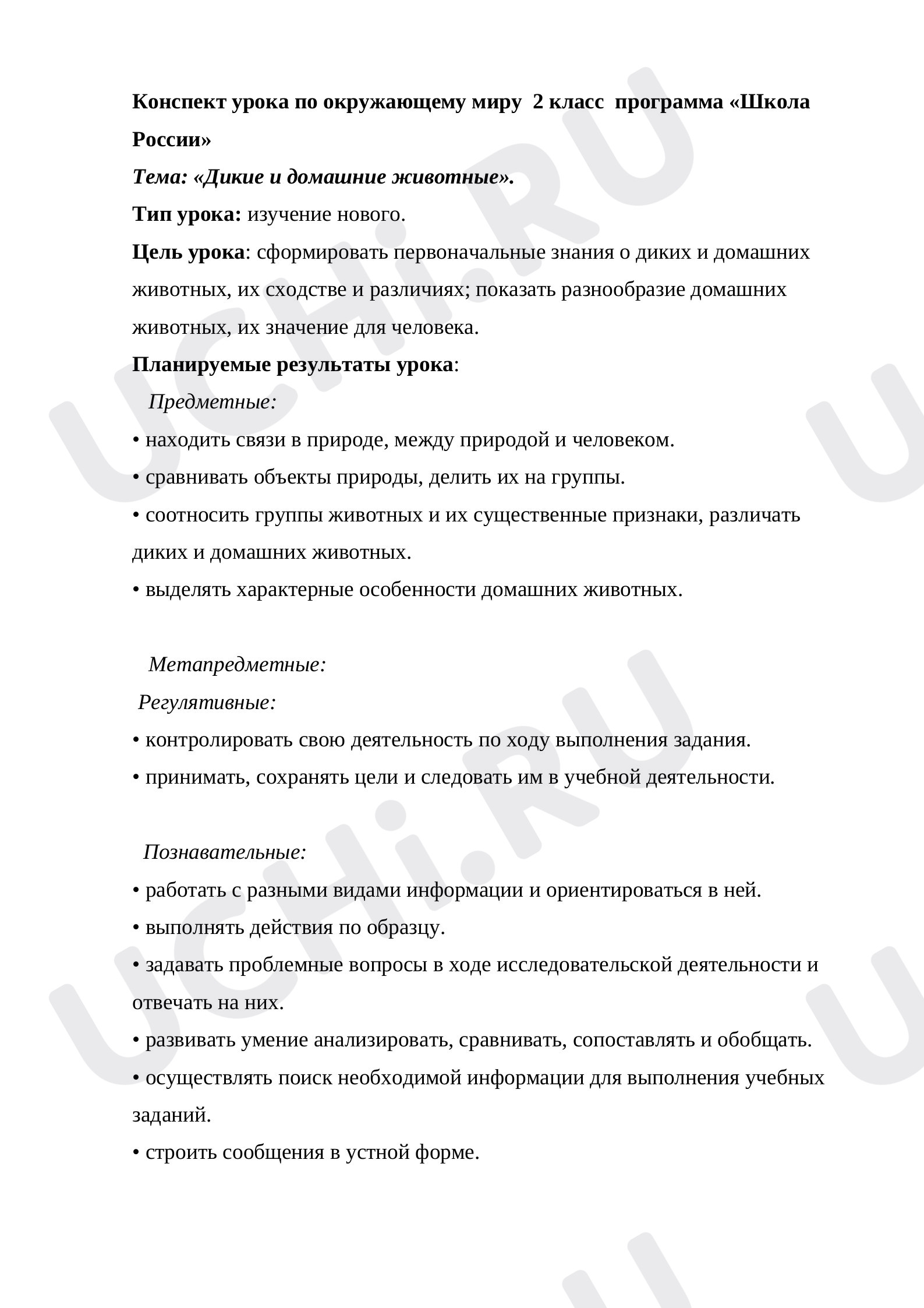 Предпросмотр материала План урока окружающего мира по теме: Дикие и домашние животные