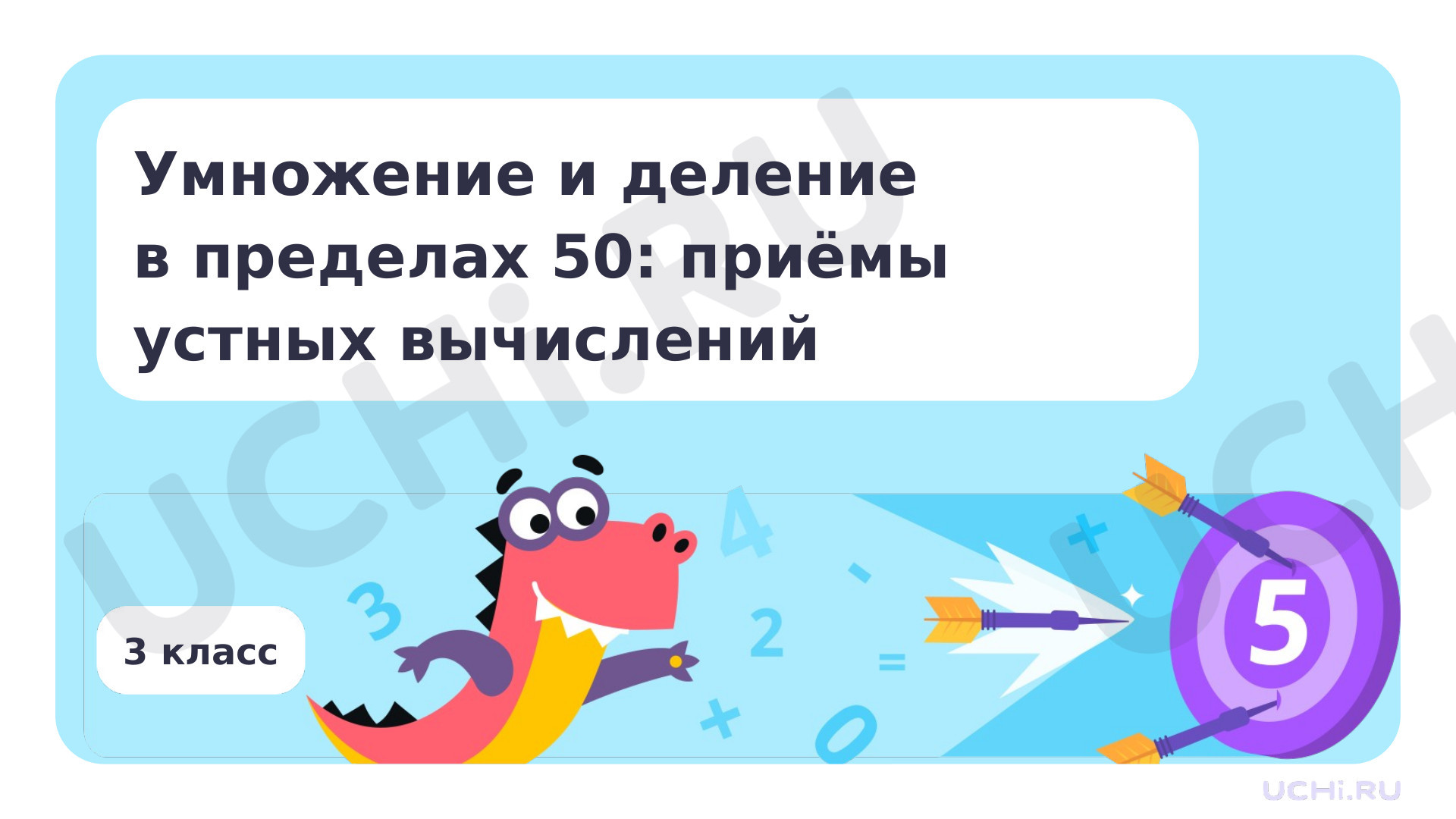Предпросмотр материала Умножение и деление в пределах 50: приемы устных вычислений