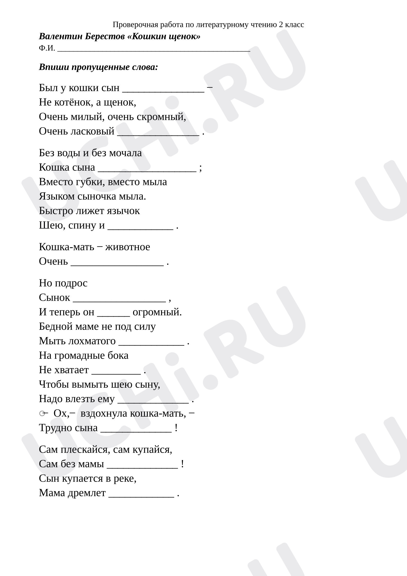 Предпросмотр материала Проверочная работа по стихотворению В.Берестова «Кошкин щенок»