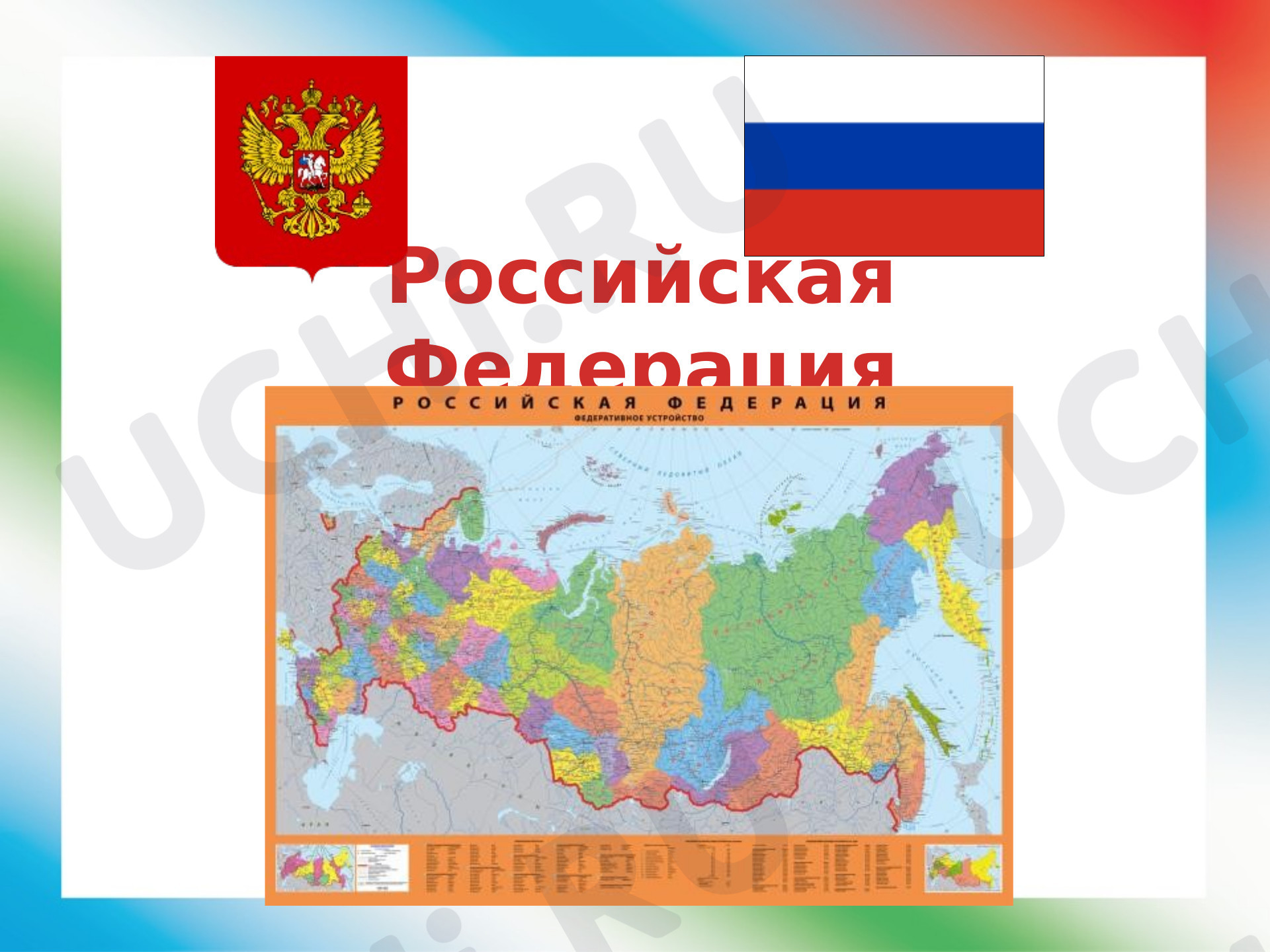 Предпросмотр материала Российская Федерация
