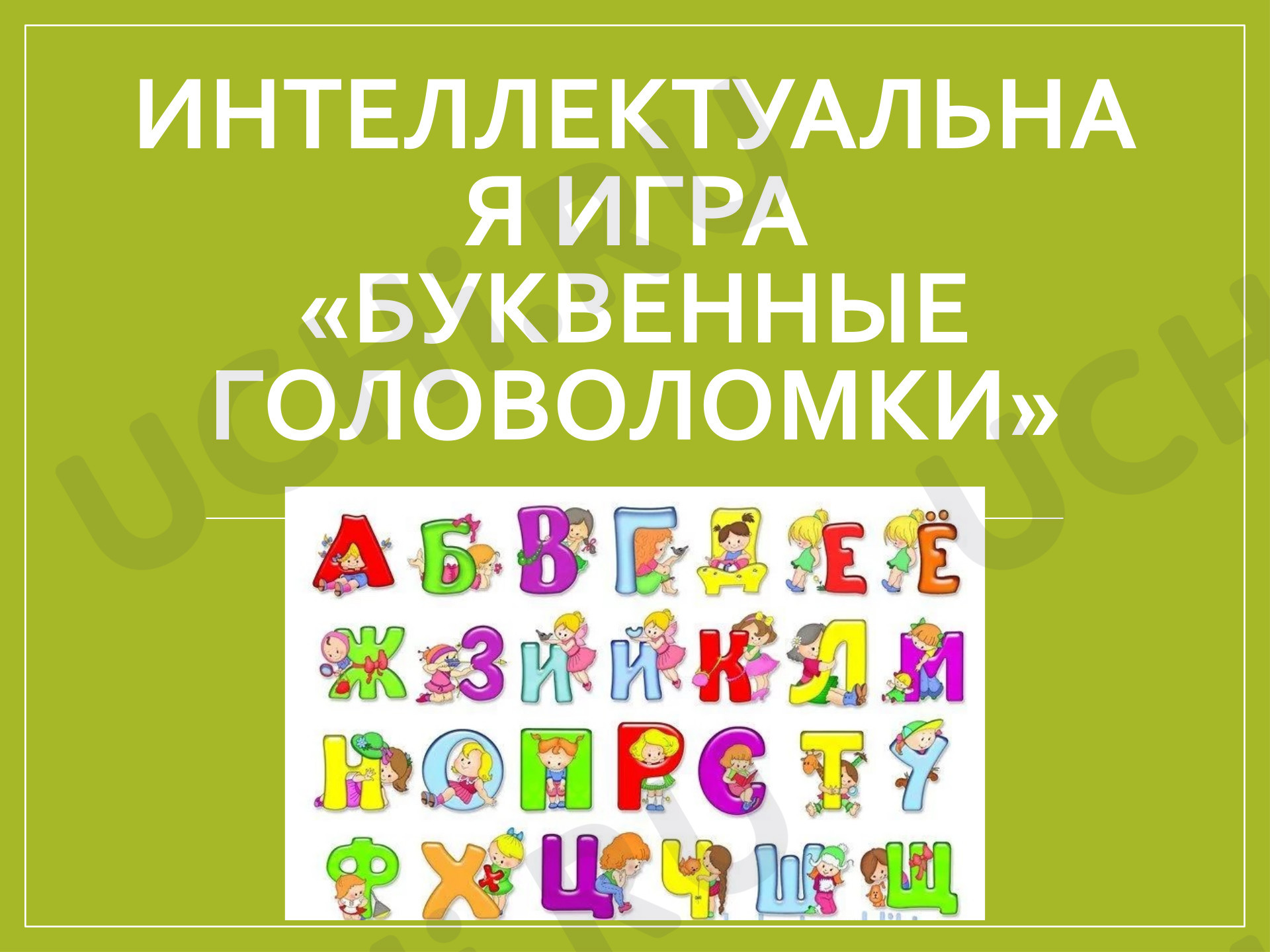 Предпросмотр материала Презентация интеллектуальная игра «Буквенные головоломки».