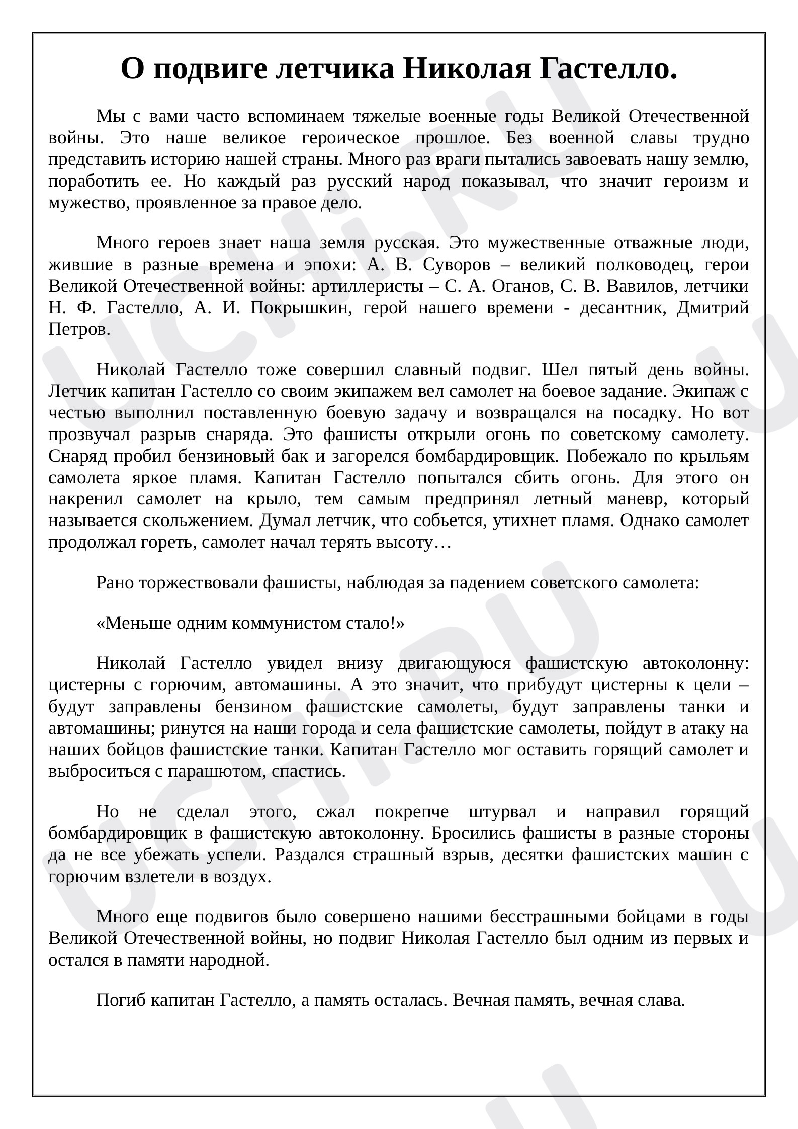 Предпросмотр материала Подвиг Николая Гастелло
