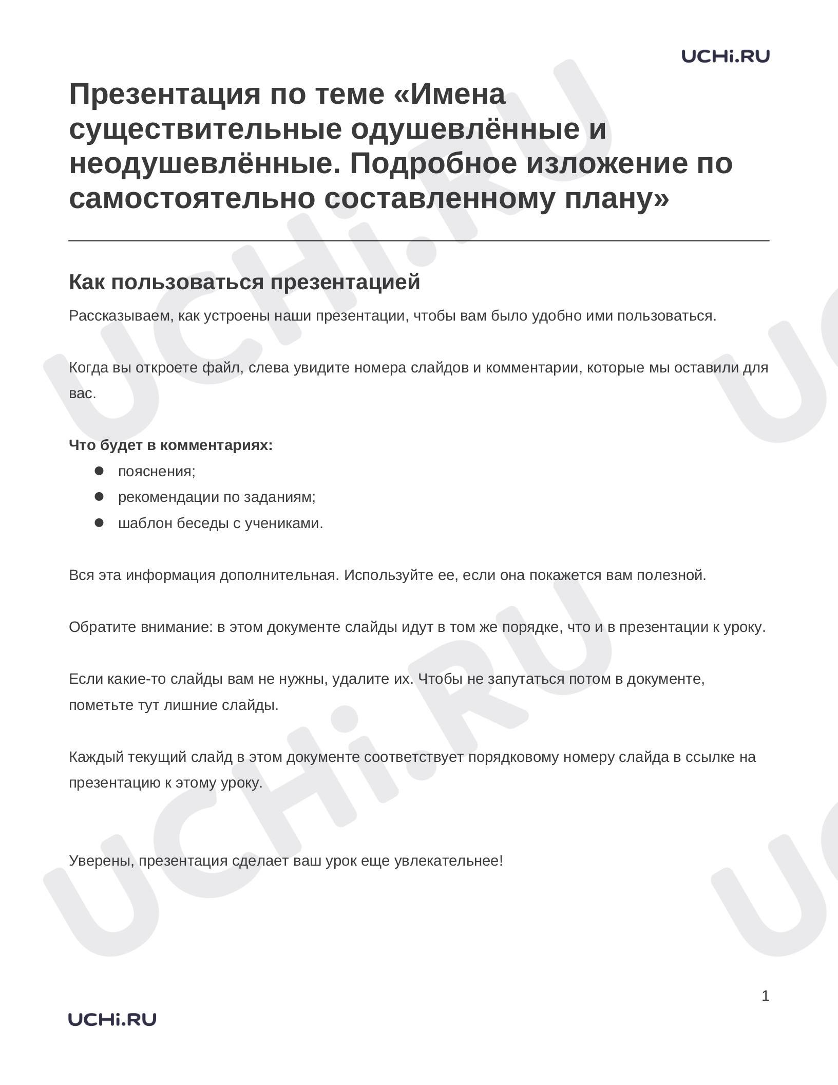 Предпросмотр материала Заметки к презентации «Презентация по теме «Имена существительные одушевлённые и неодушевлённые. Подробное изложение по самостоятельно составленному плану»»