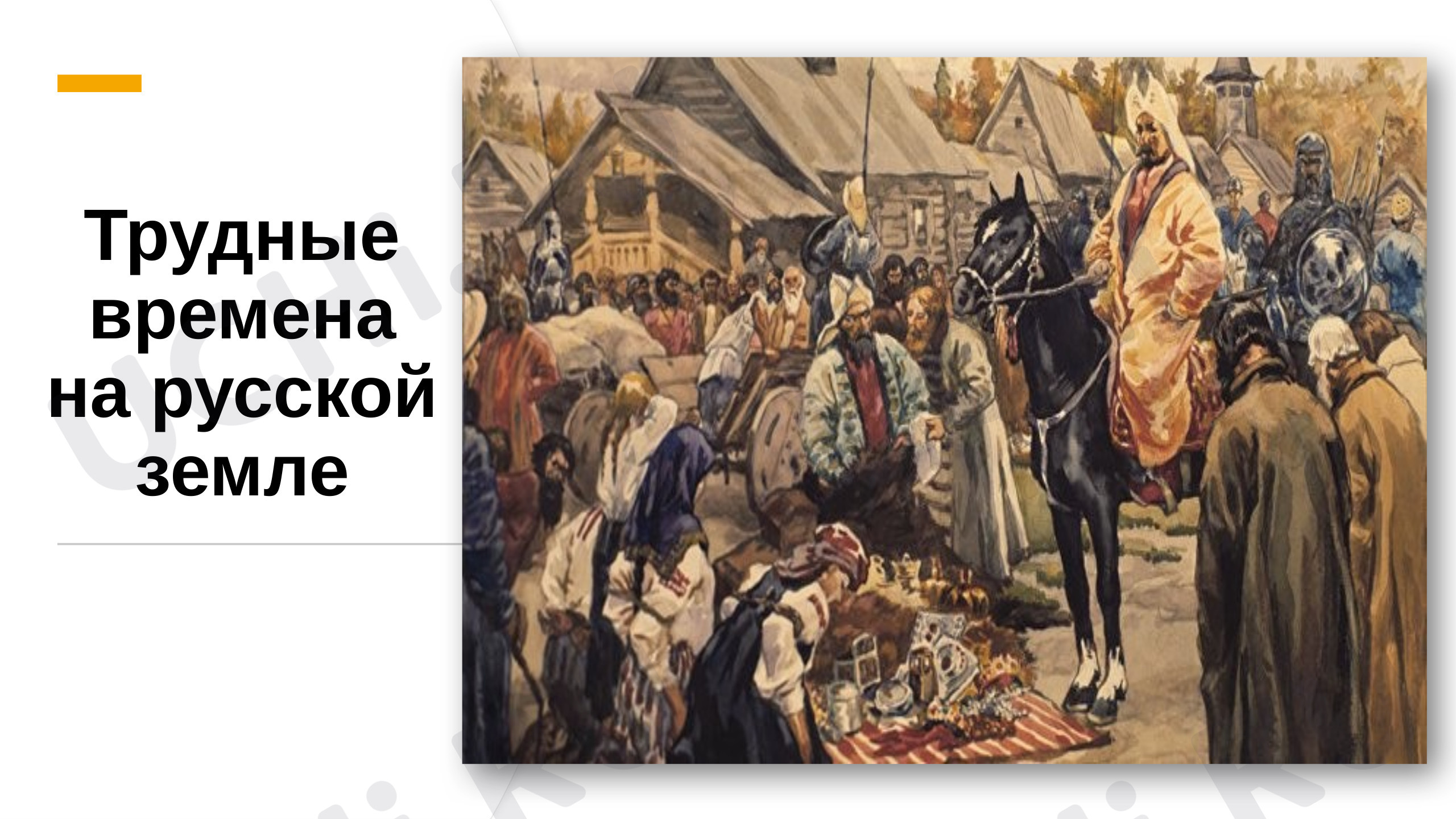 Предпросмотр материала Трудные времена на русской земле