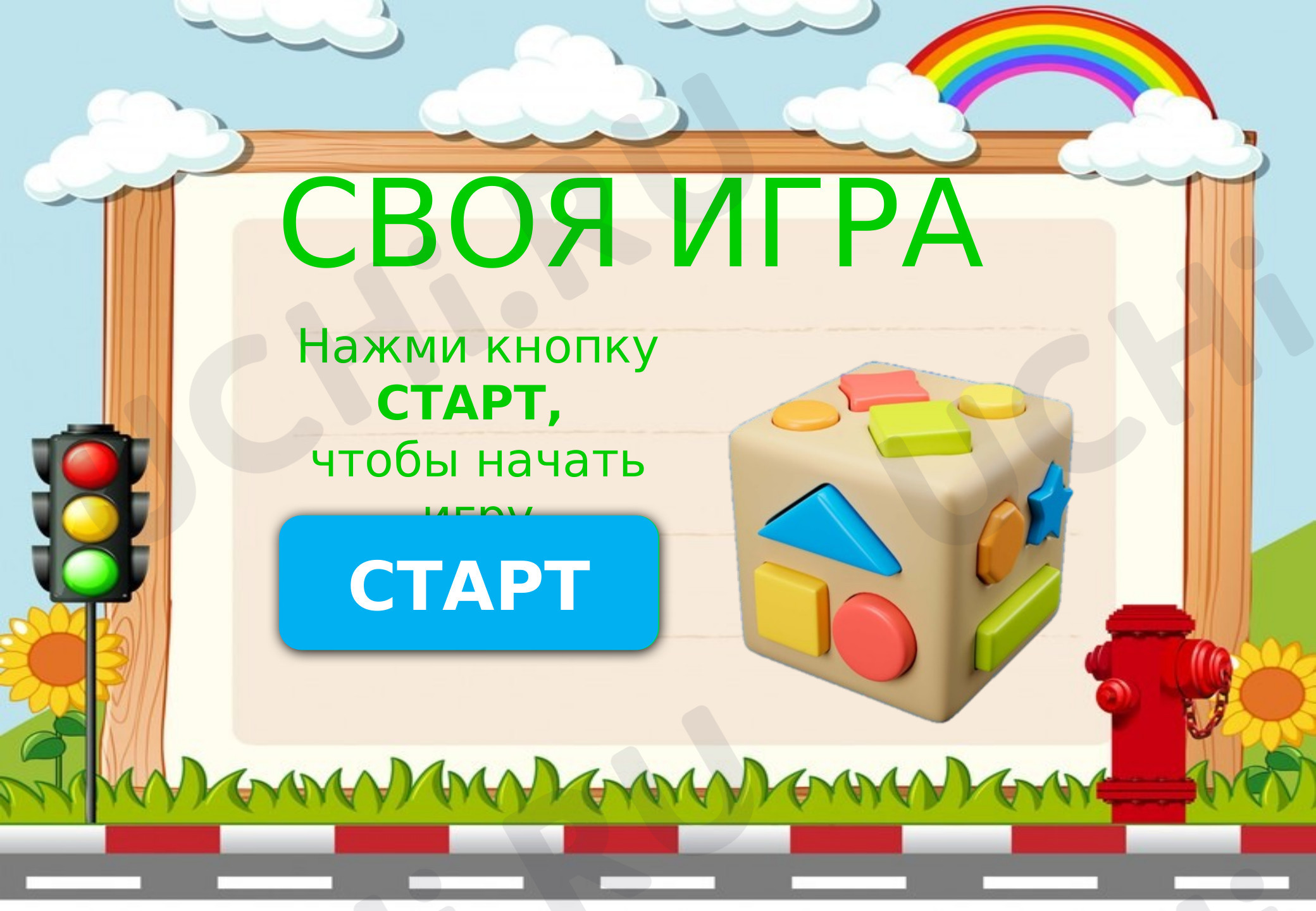 Классные часы, 4 класс, «Своя игра ПДД».ppsx