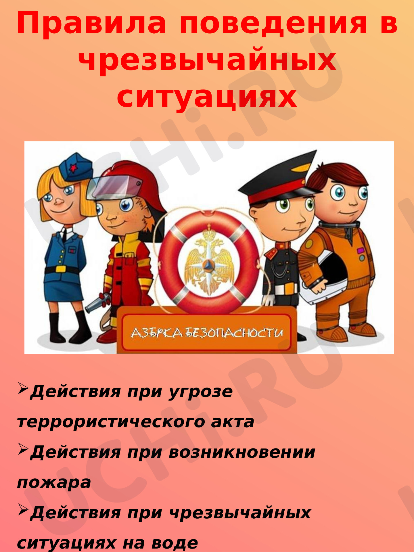 Предпросмотр материала Правила поведения в чрезвычайных ситуациях