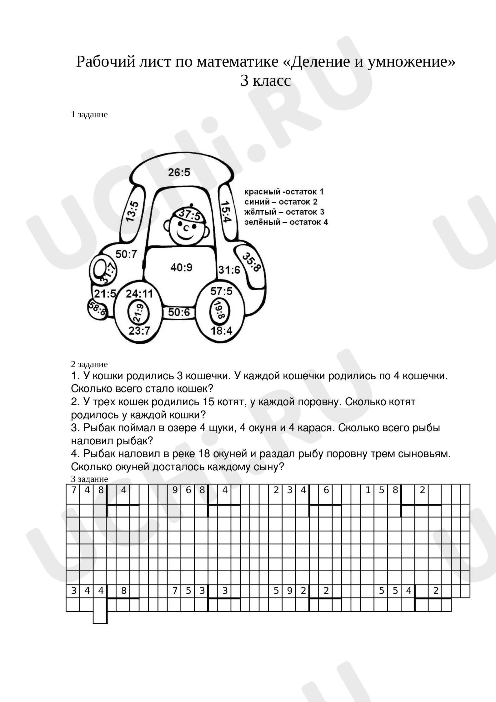 Предпросмотр материала Рабочий лист по математике. Деление.