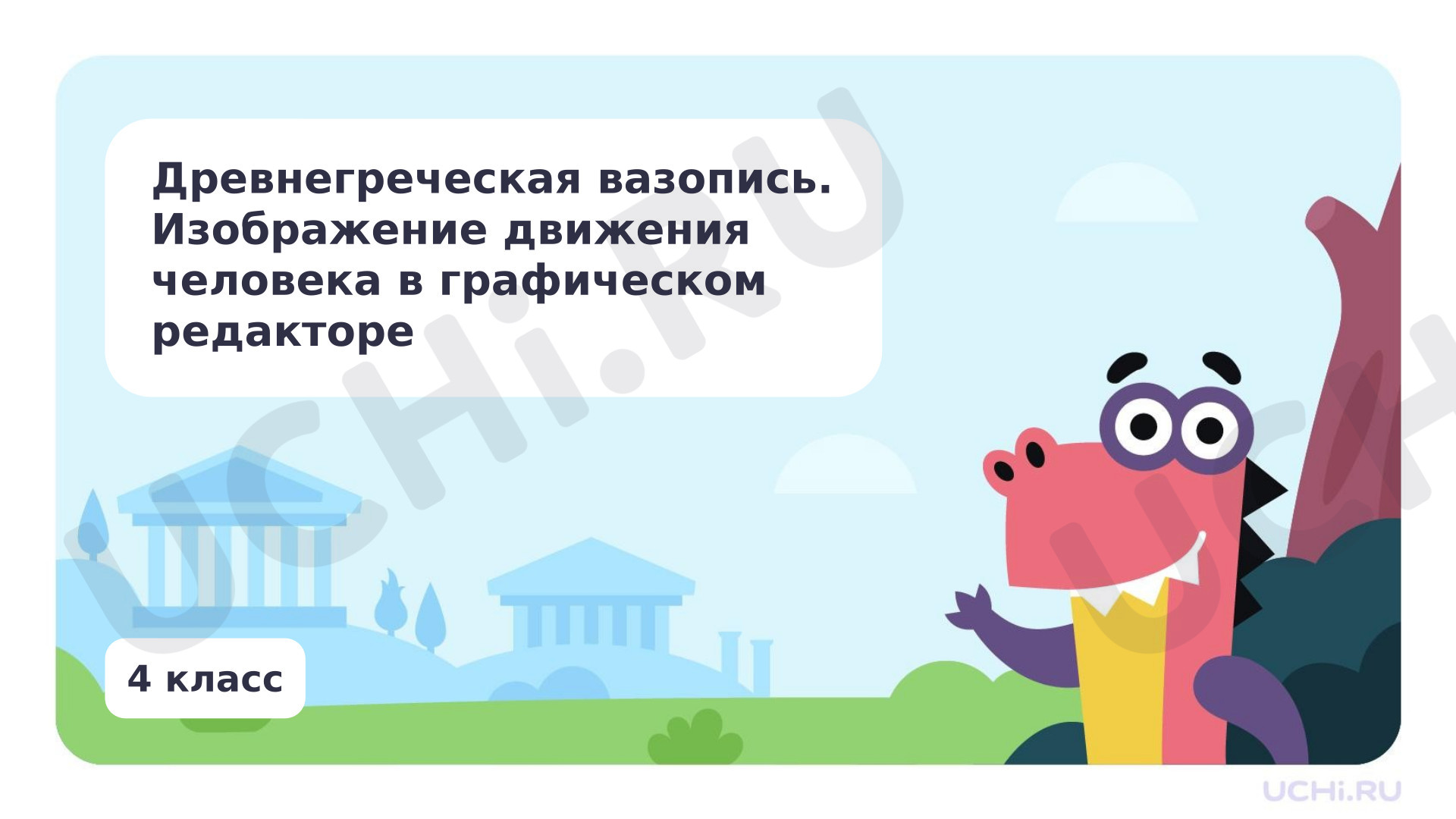 Предпросмотр материала Древнегреческая вазопись. Изображение движения человека в графическом редакторе