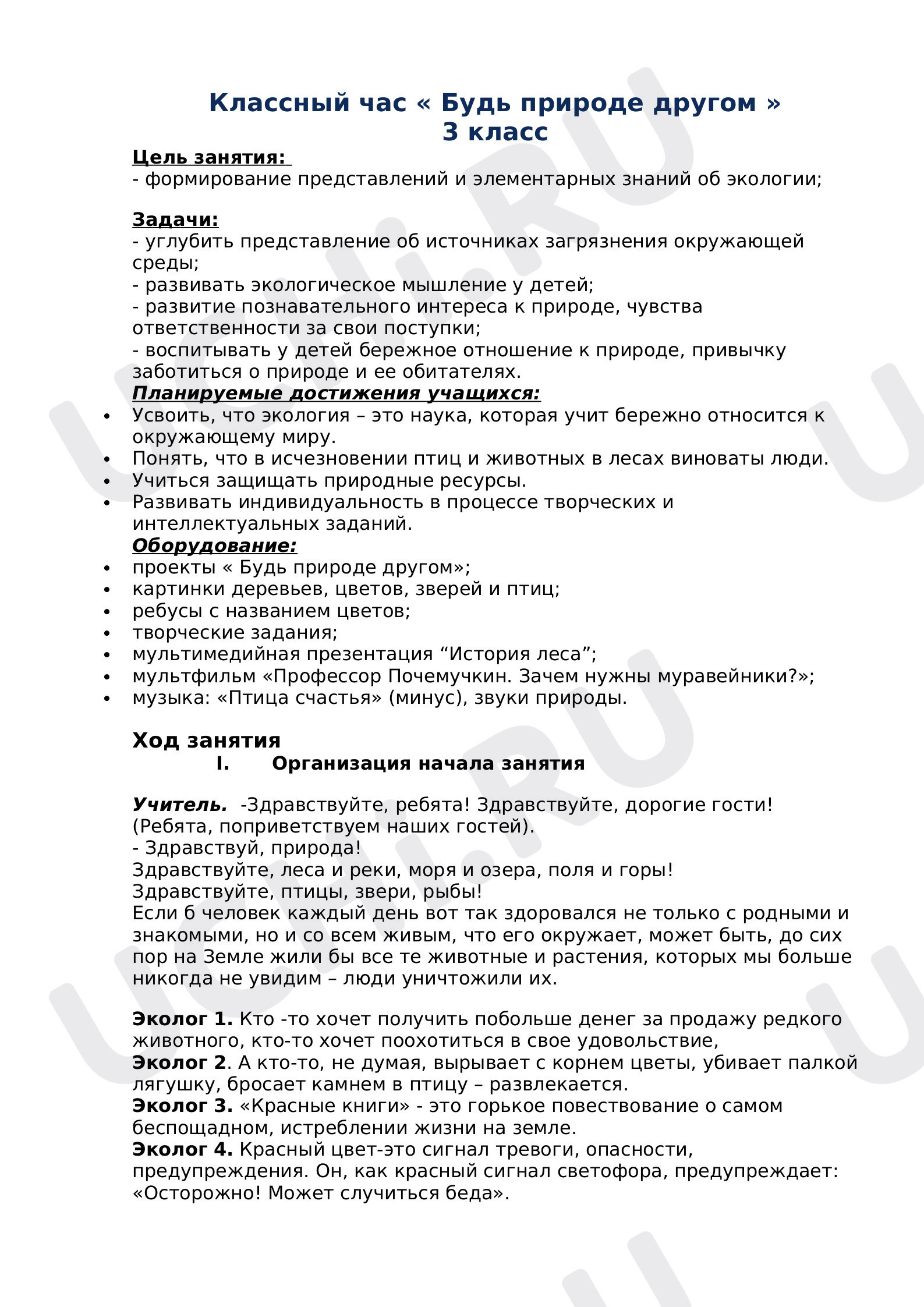 Предпросмотр материала Классный час « Будь природе другом »