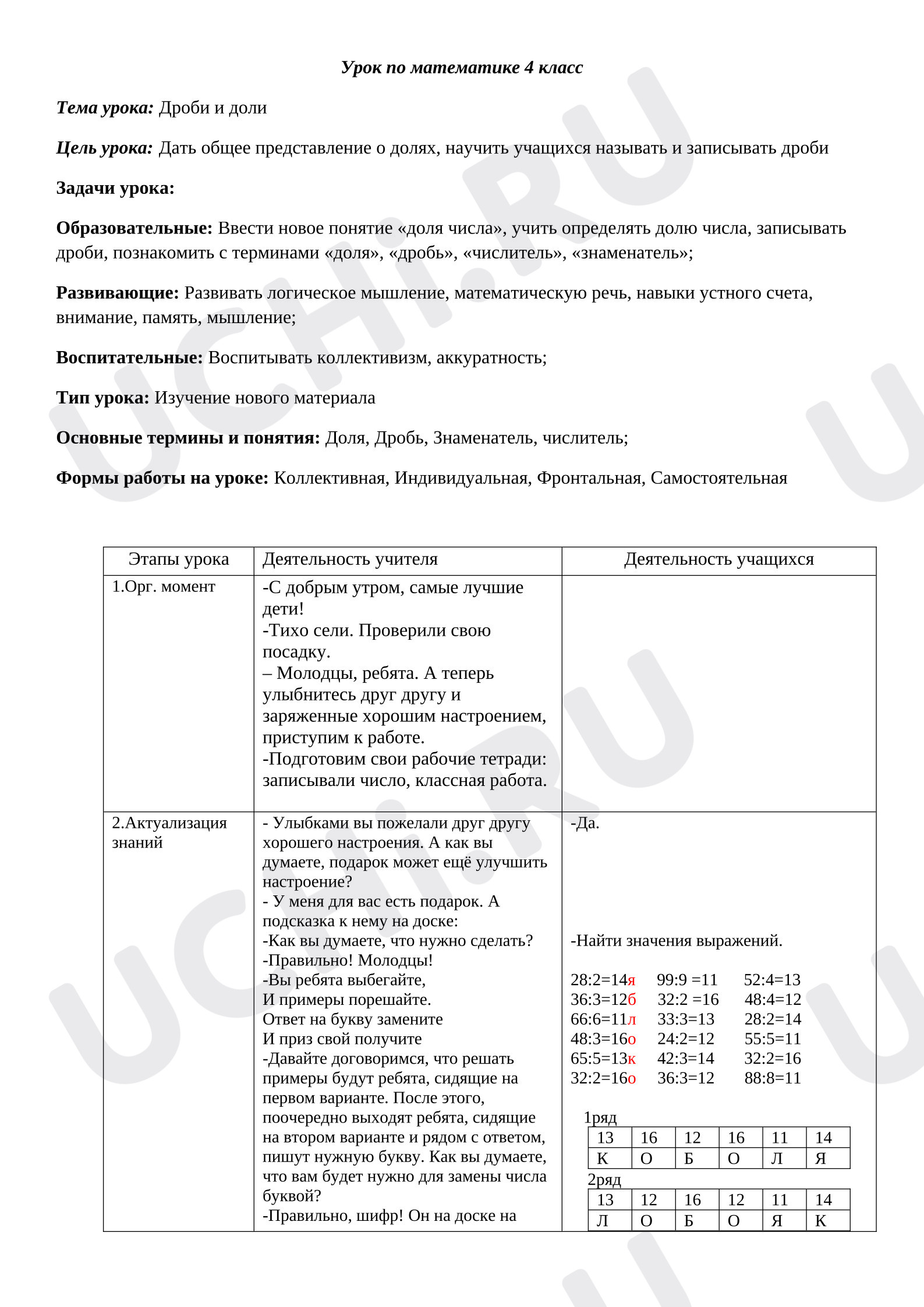 Предпросмотр материала План урока математики. Дроби и доли