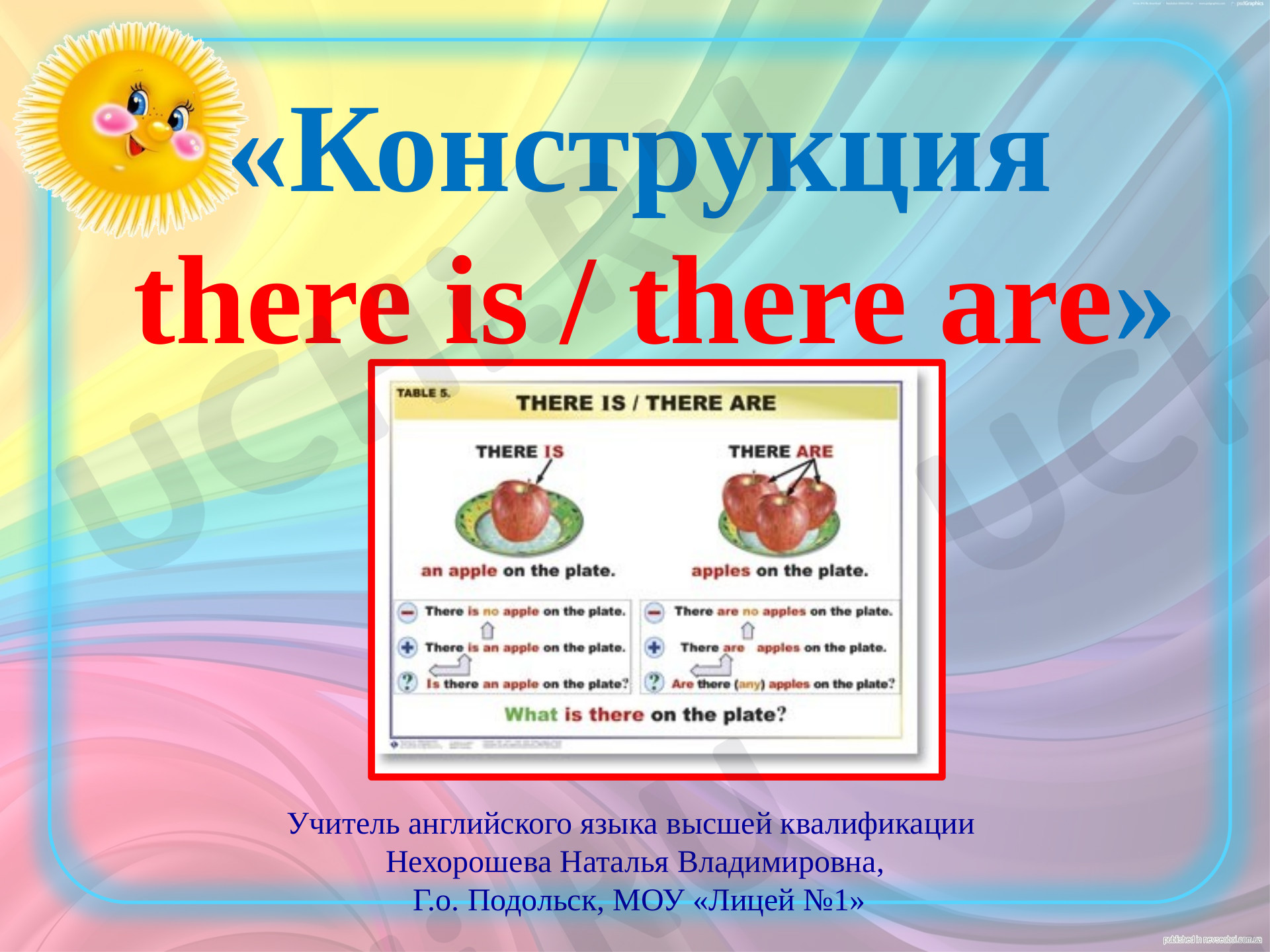 Предпросмотр материала Презентация к уроку английского языка по теме: «Конструкция there is/ are» (построение утвердительных предложений).