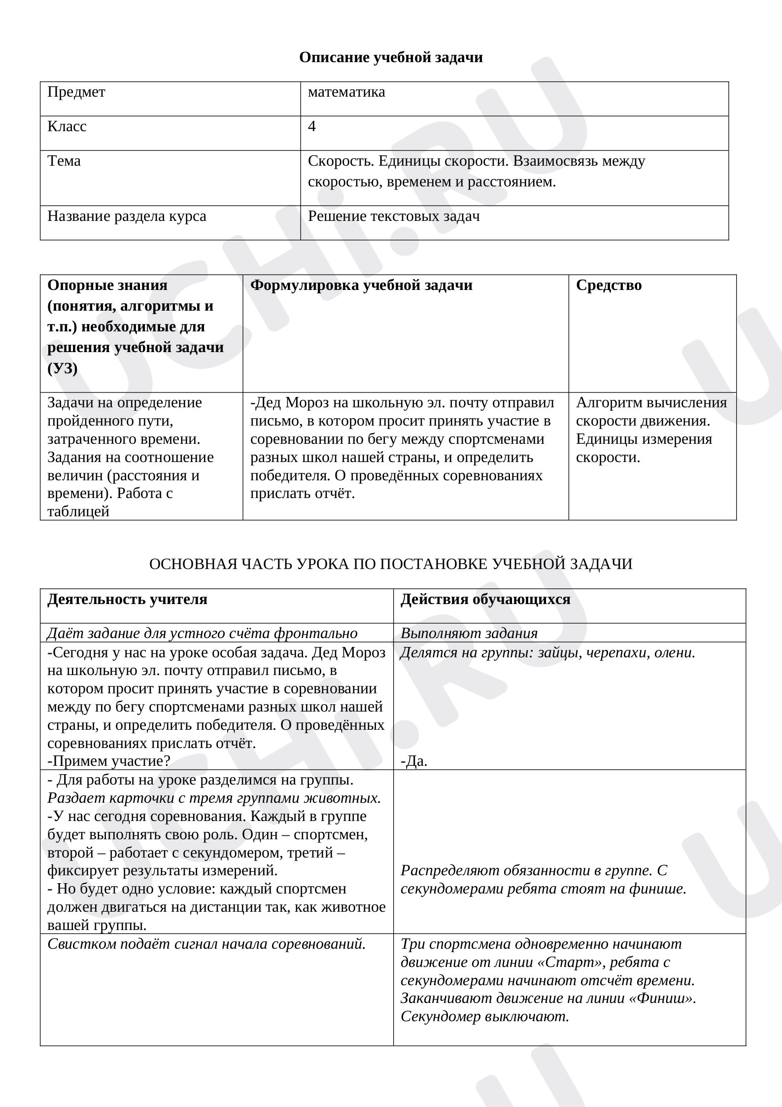Предпросмотр материала План урока по математике по теме "Взаимосвязь между скоростью, временем и расстоянием."