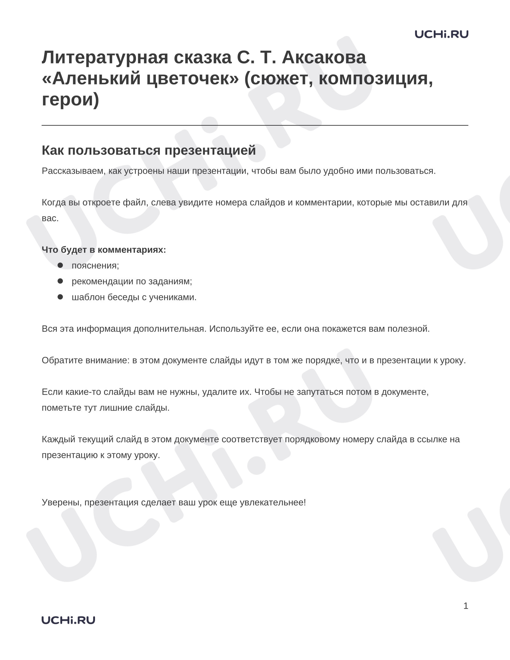 Предпросмотр материала Заметки к презентации «Литературная сказка С. Т. Аксакова «Аленький цветочек» (сюжет, композиция, герои)»