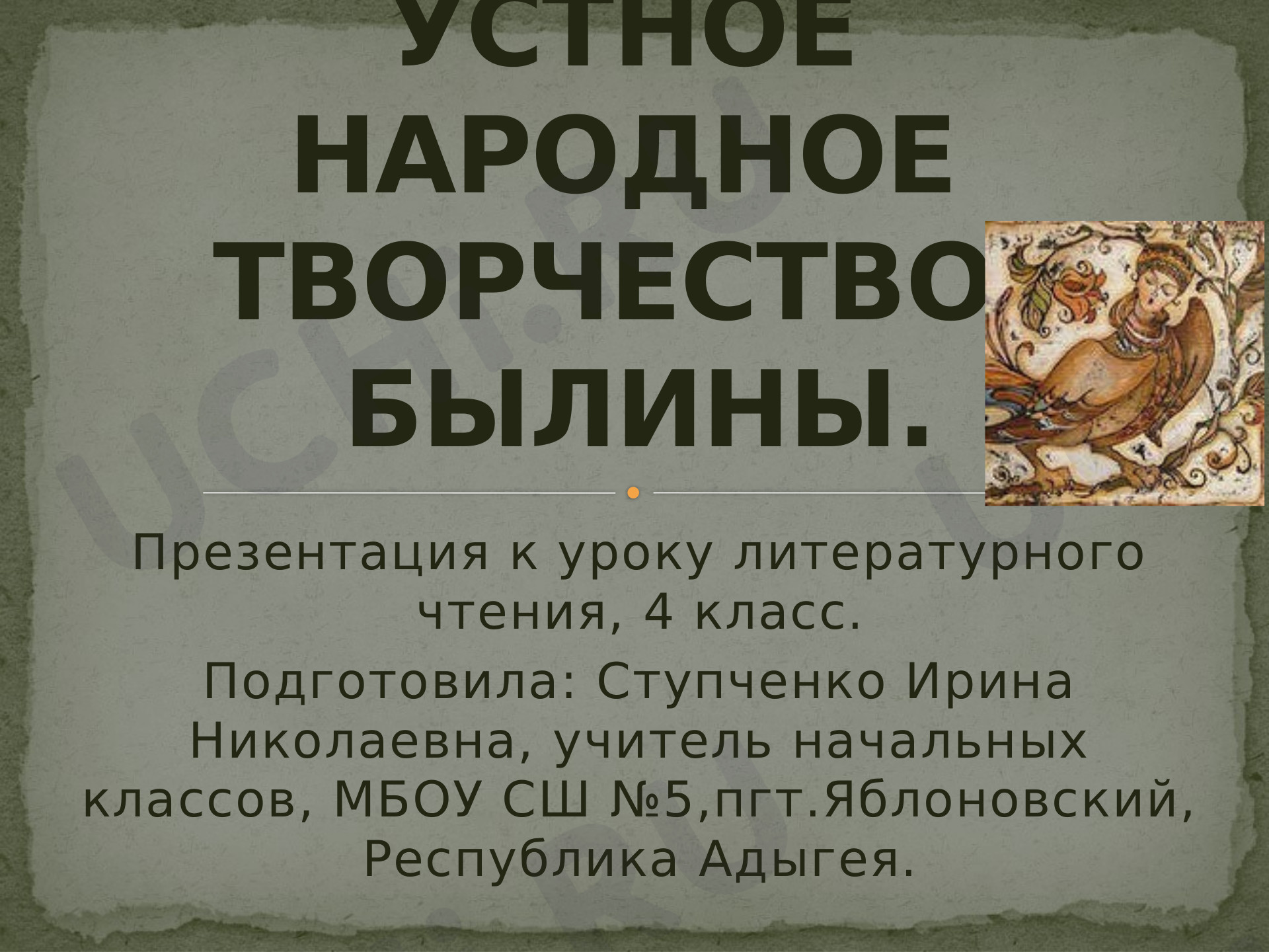 Предпросмотр материала Устное народное творчество. Былины