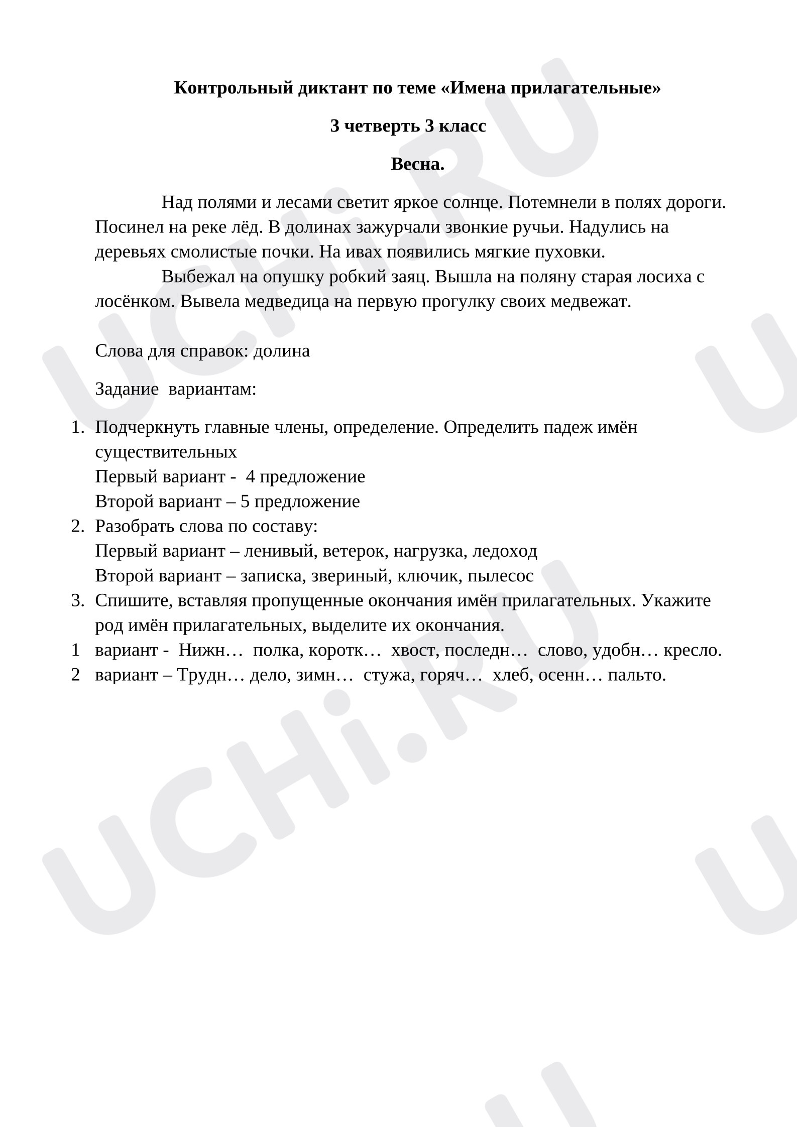 Предпросмотр материала Контрольная работа по русскому языку за 3 четверть «Имена прилагательные».