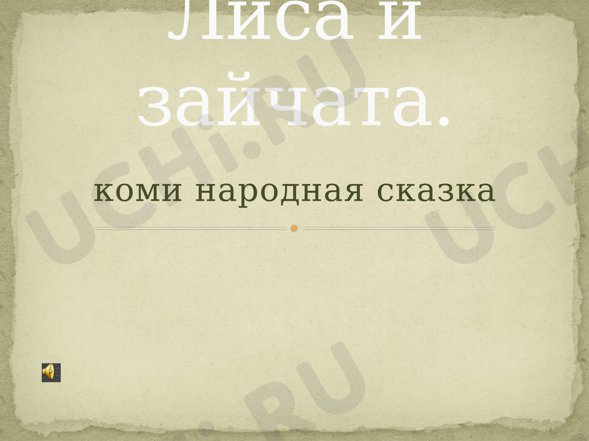 Предпросмотр материала Презентация к коми народной сказке "Лиса и зайчата"
