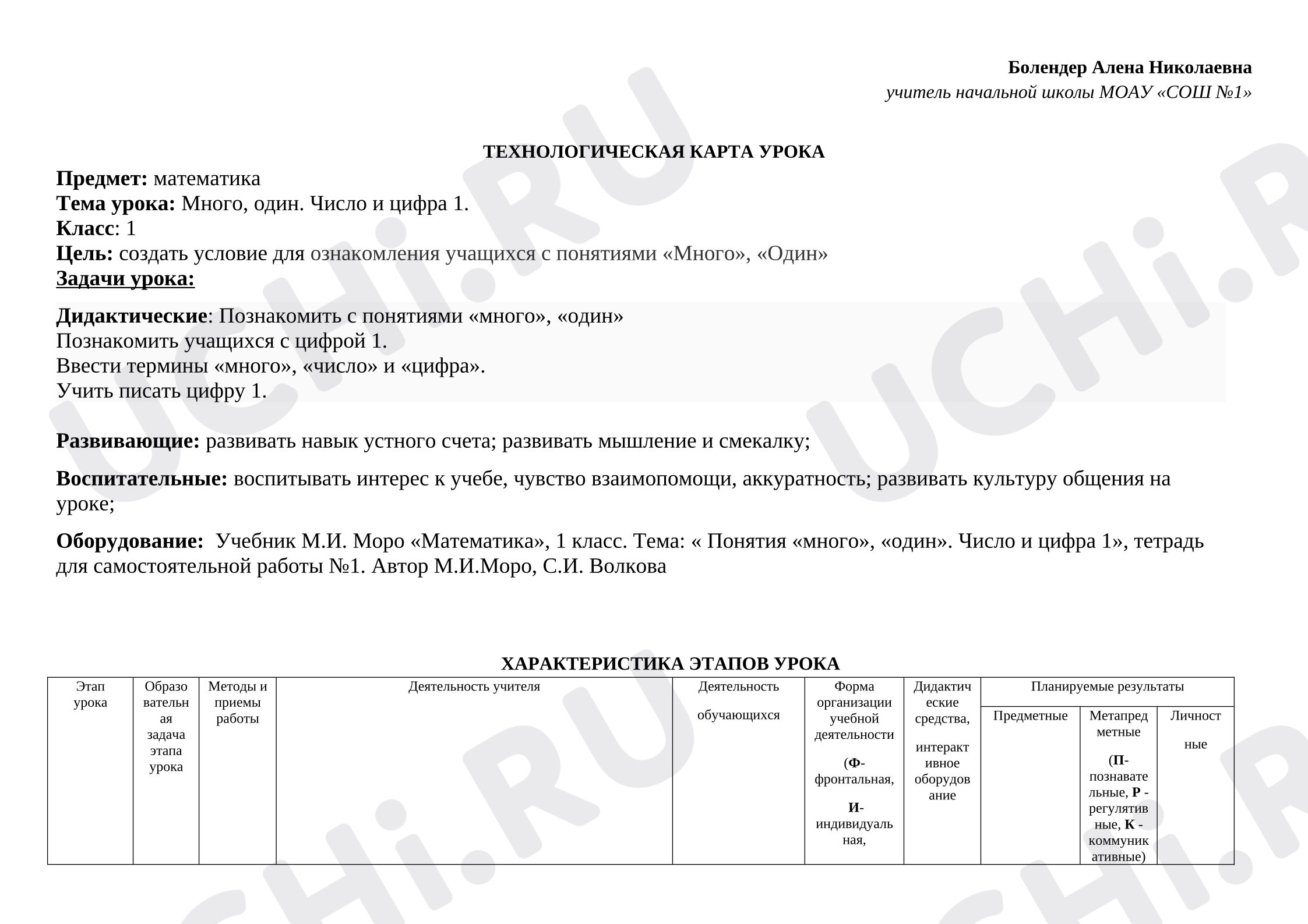 Предпросмотр материала План урока математики. Много, один. Число и цифра 1.